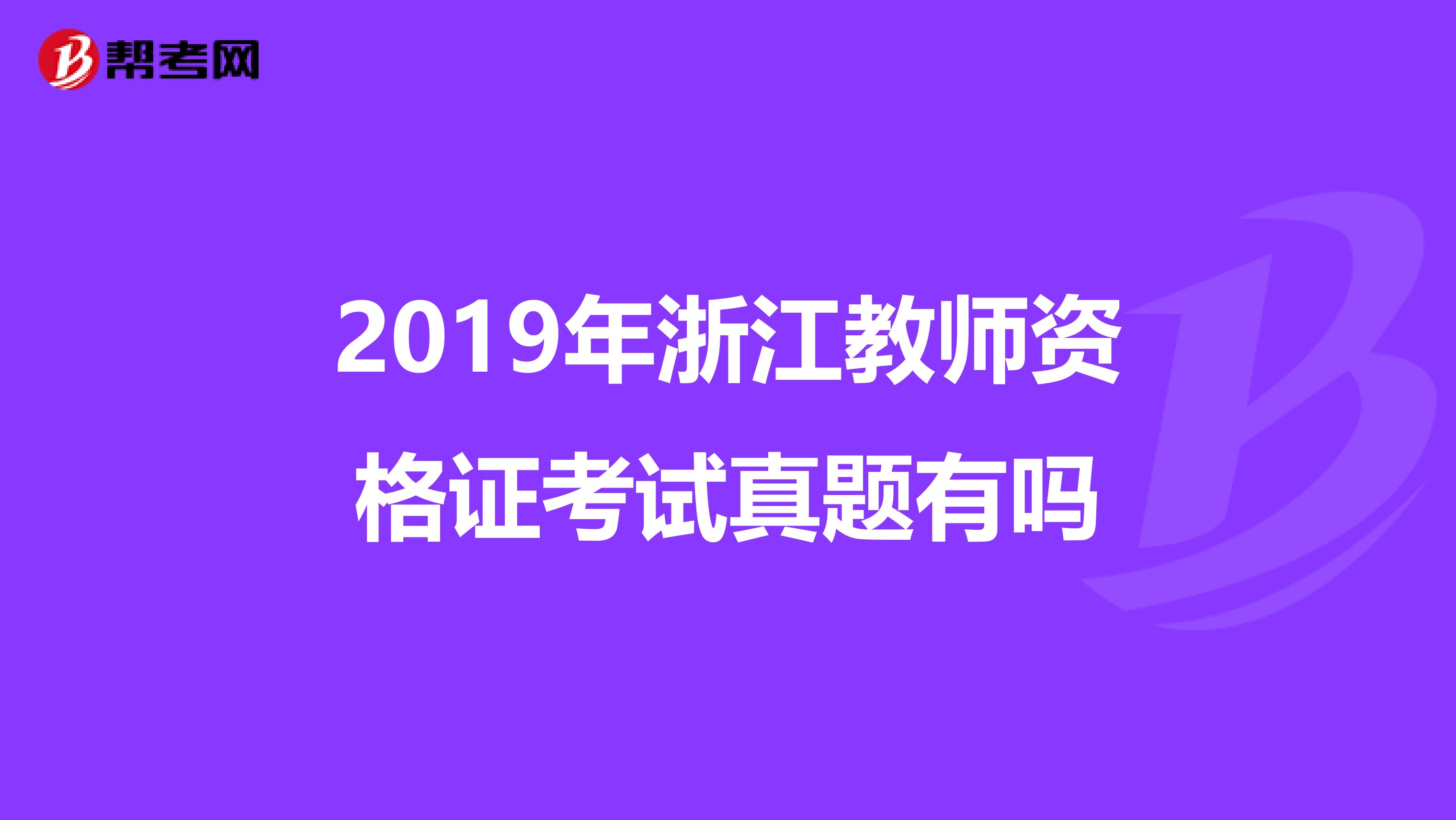 2019年浙江教師資格證考試真題有嗎