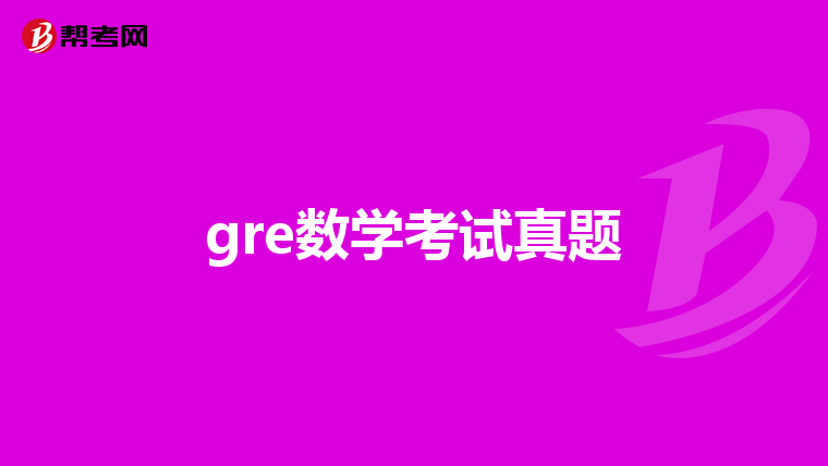 gre數(shù)學(xué)考試真題