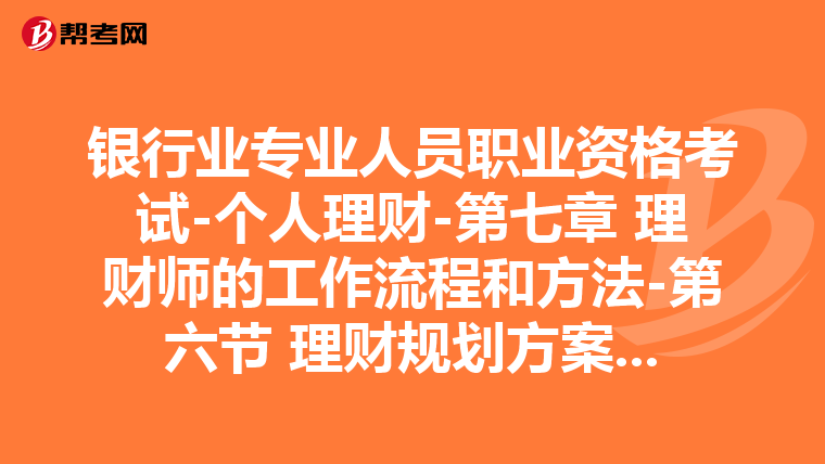 银行业专业人员职业资格考试-个人理财-第七章 理财师的工作流程和方法-第六节 理财规划方案的执行