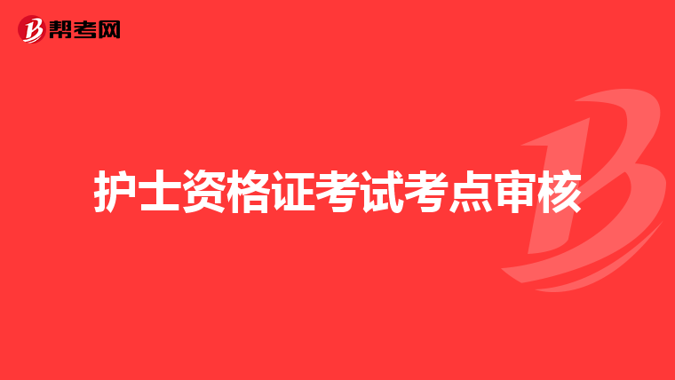 护士资格证考试考点审核