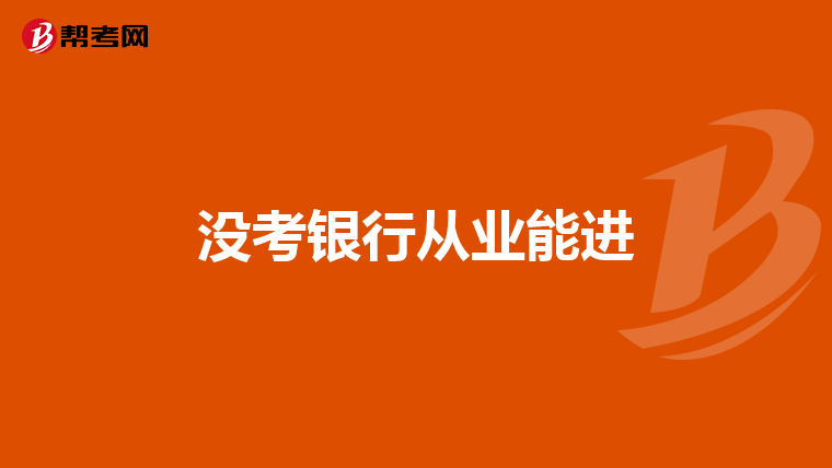 没考银行从业能进