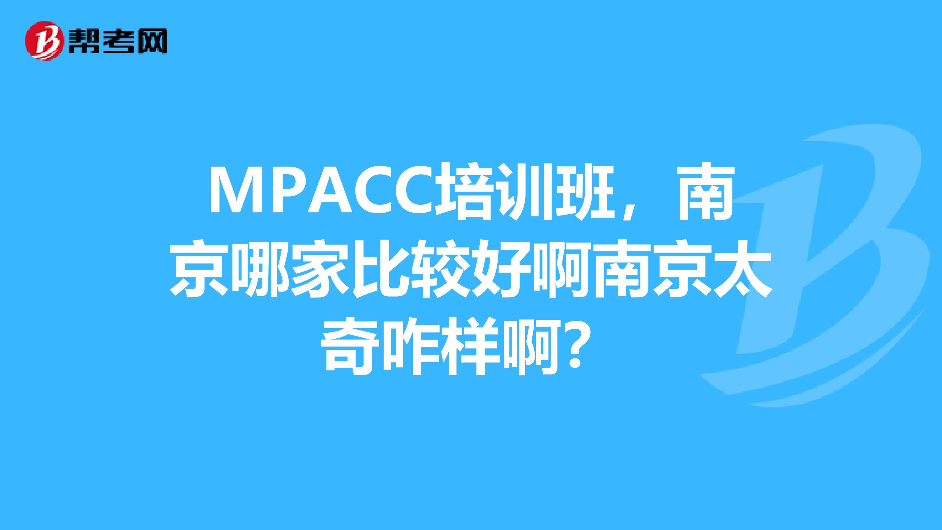 MPACC培训班,南京哪家比较好啊南京太奇咋样啊?