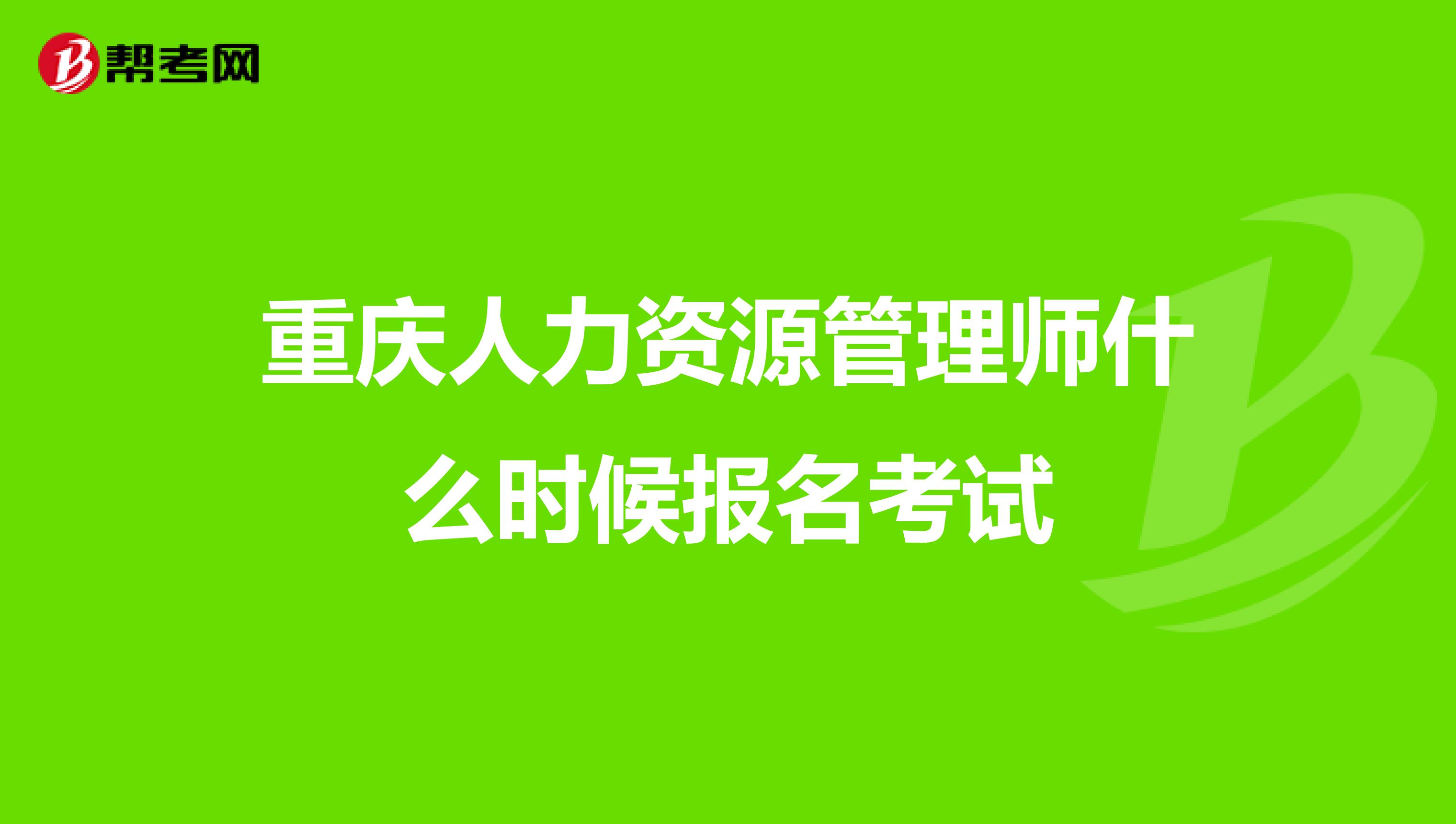 重庆人力资源管理师什么时候报名考试