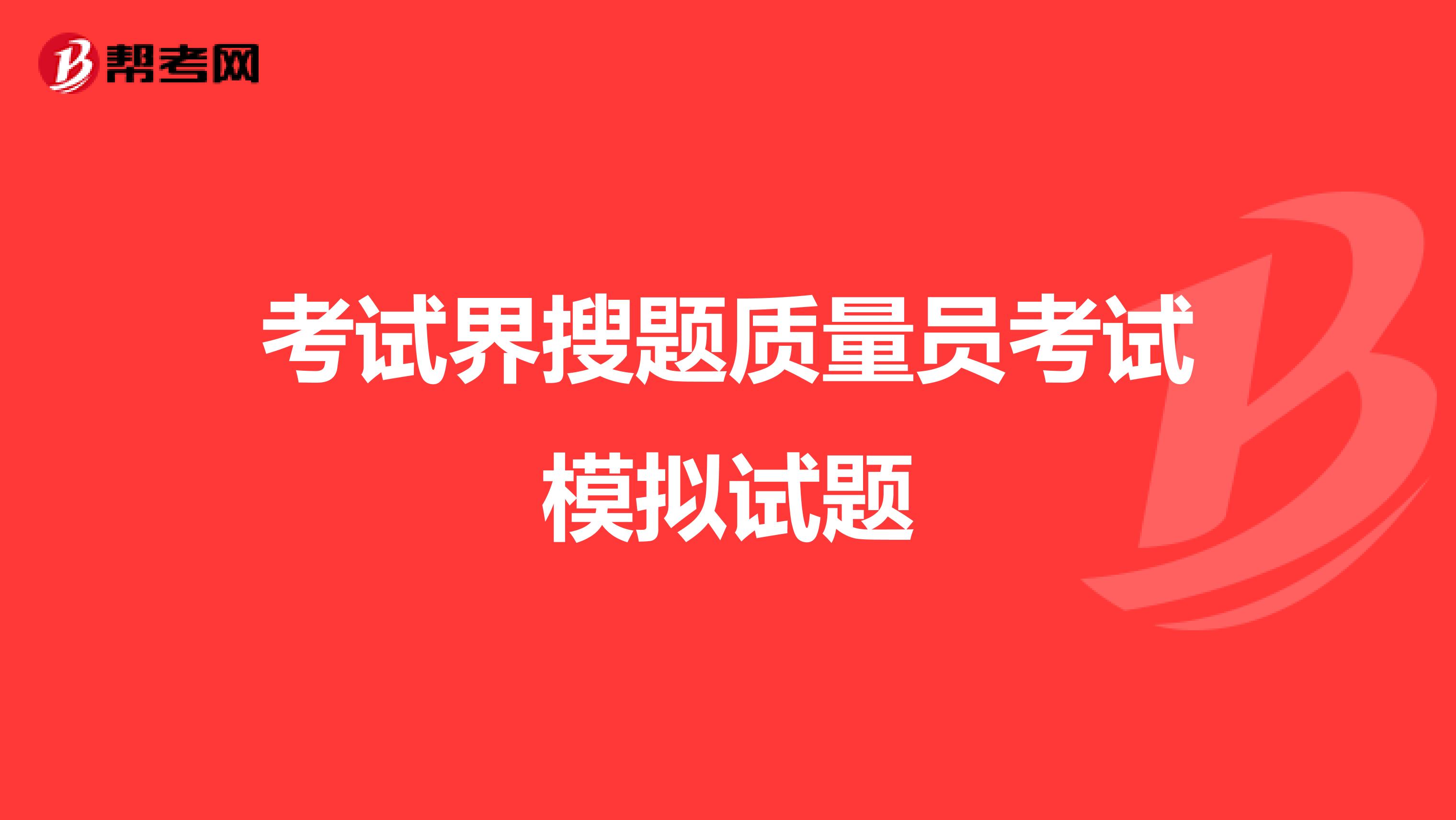 考试界搜题质量员考试模拟试题