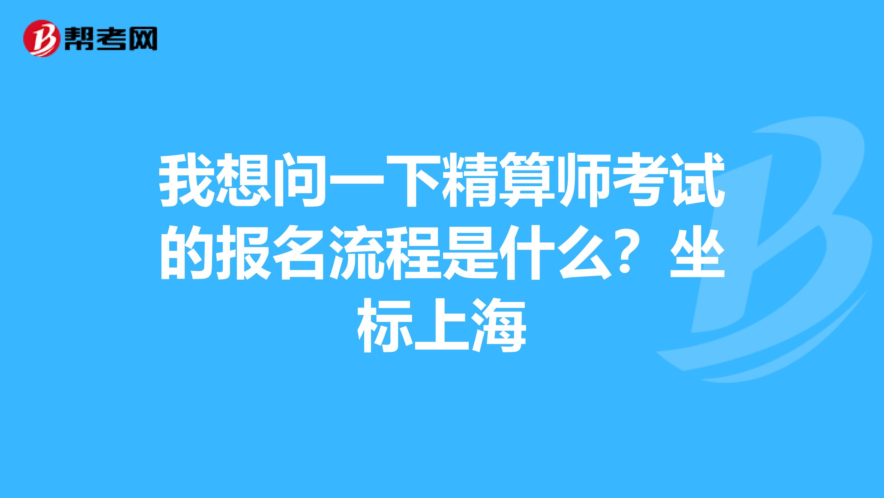 我想问一下精算师考试的报名流程是什么？坐标上海