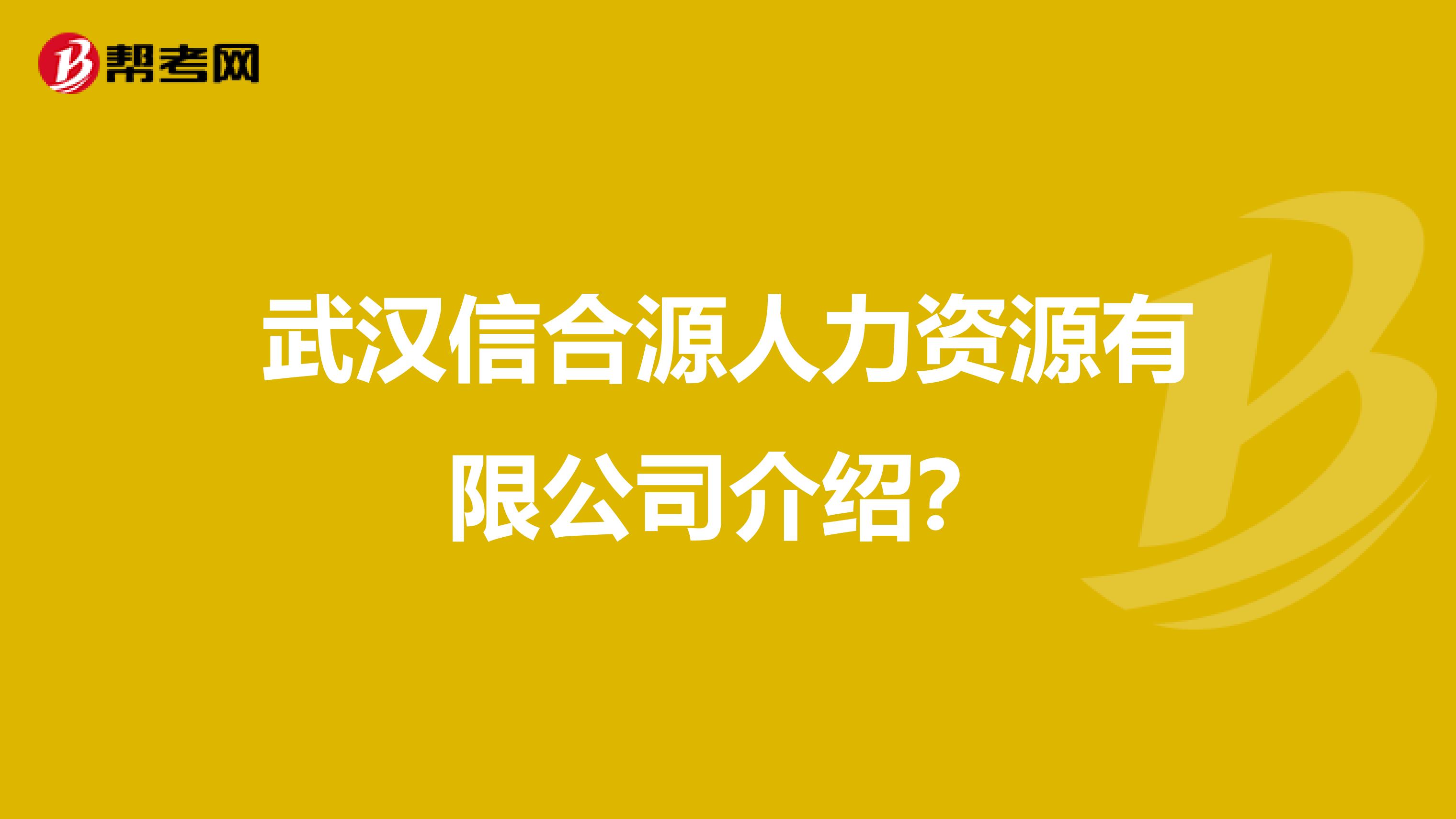 武汉信合源人力资源有限公司介绍?