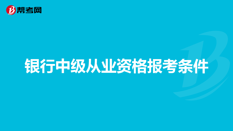 银行中级从业资格报考条件