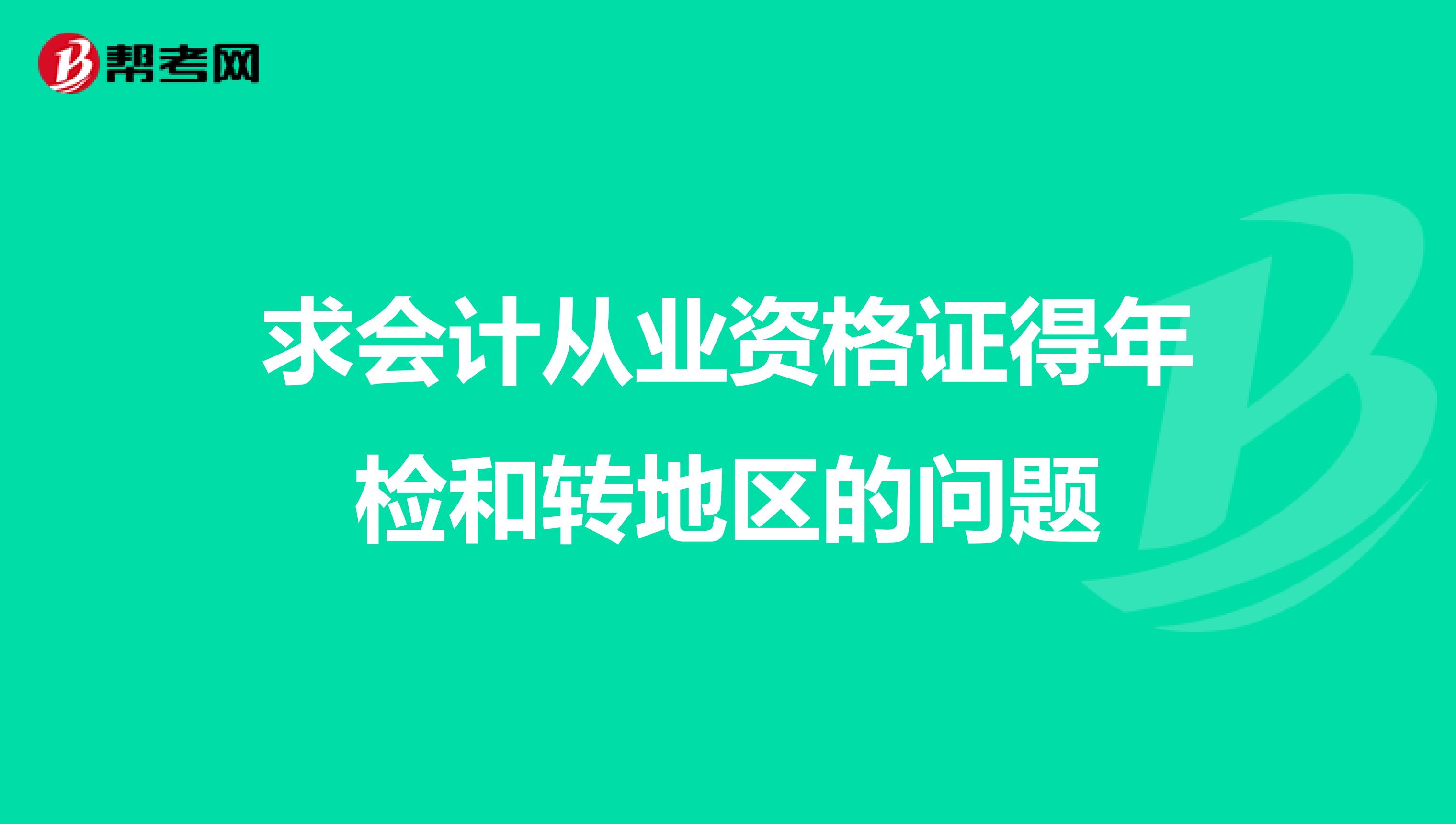 求会计从业资格证得年检和转地区的问题