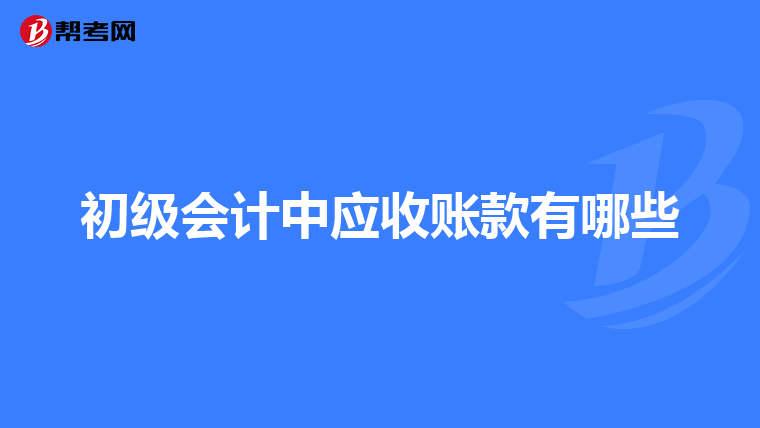 初级会计中应收账款有哪些