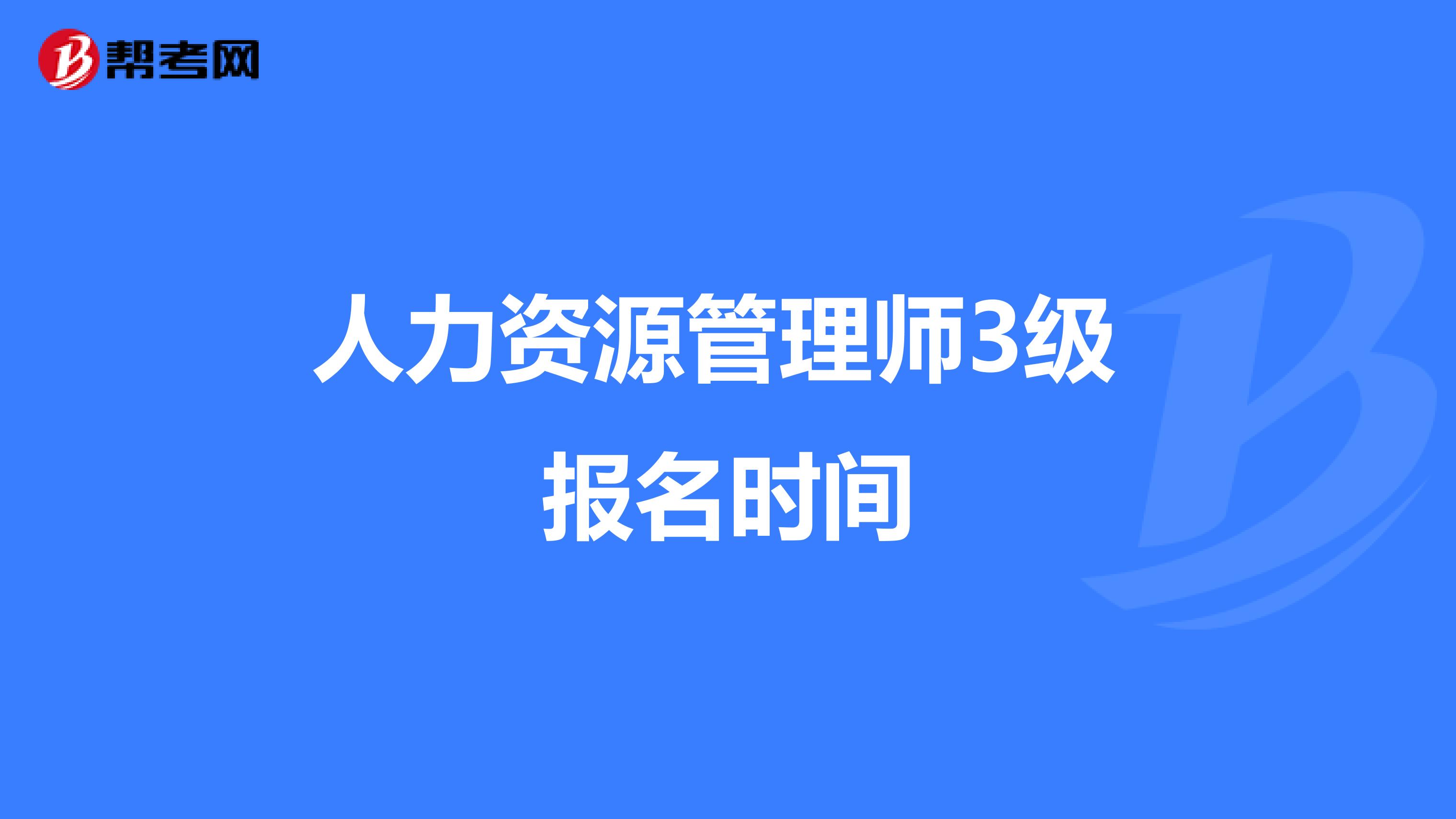 人力资源管理师3级 报名时间