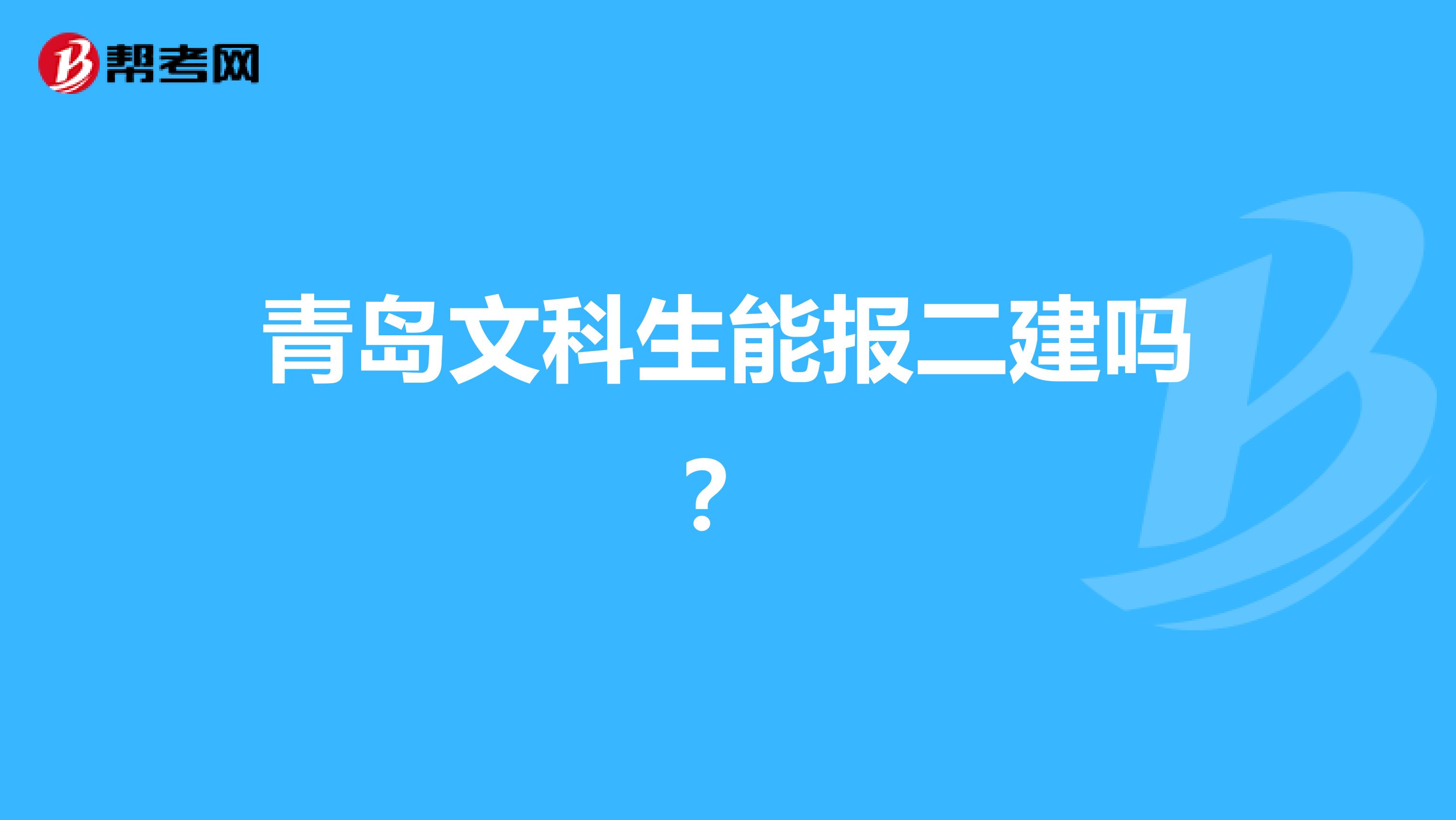 青岛文科生能报二建吗？