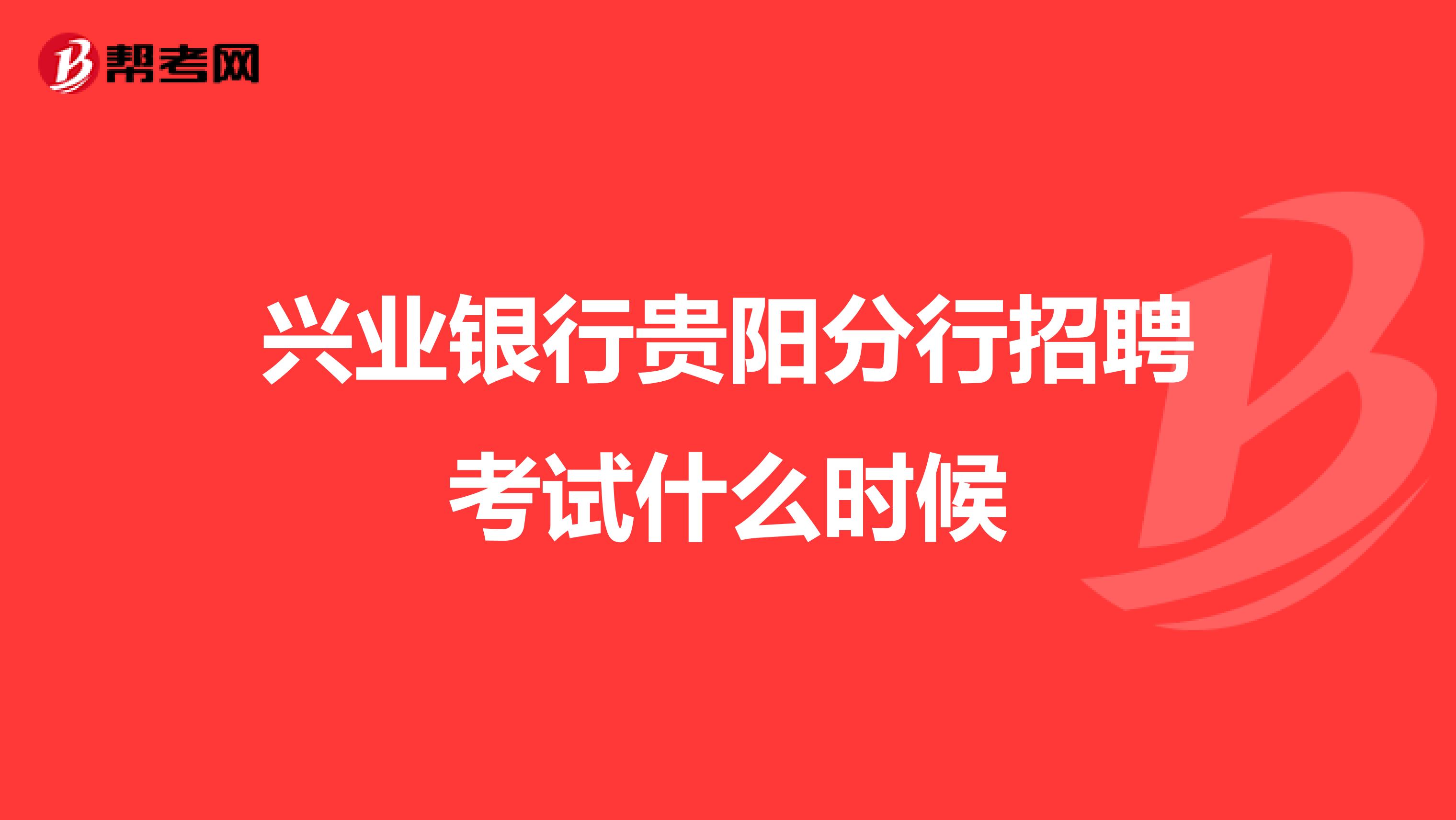 兴业银行贵阳分行招聘考试什么时候