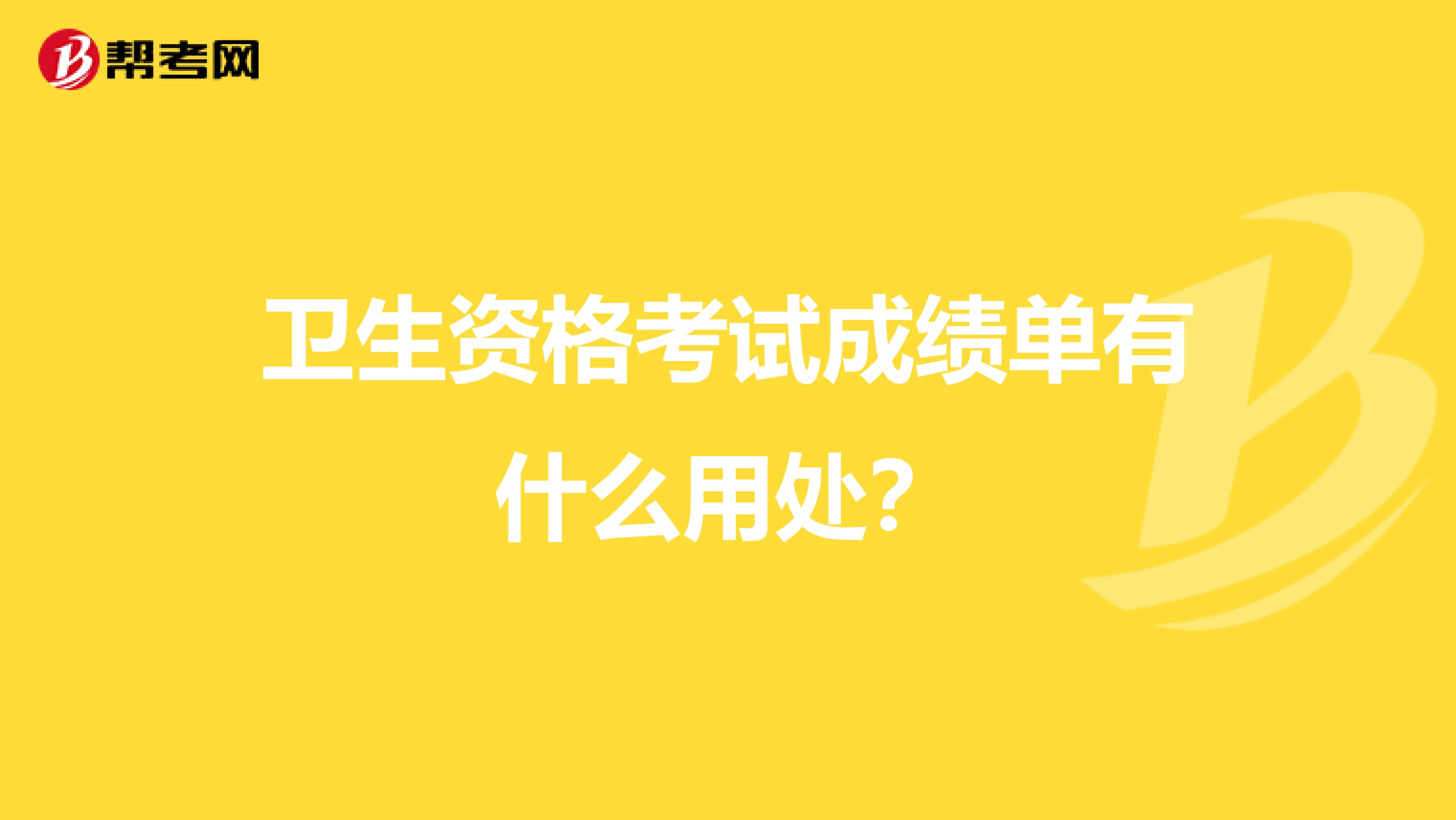 卫生资格考试成绩单有什么用处?
