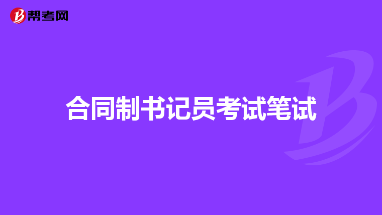 合同制书记员考试笔试