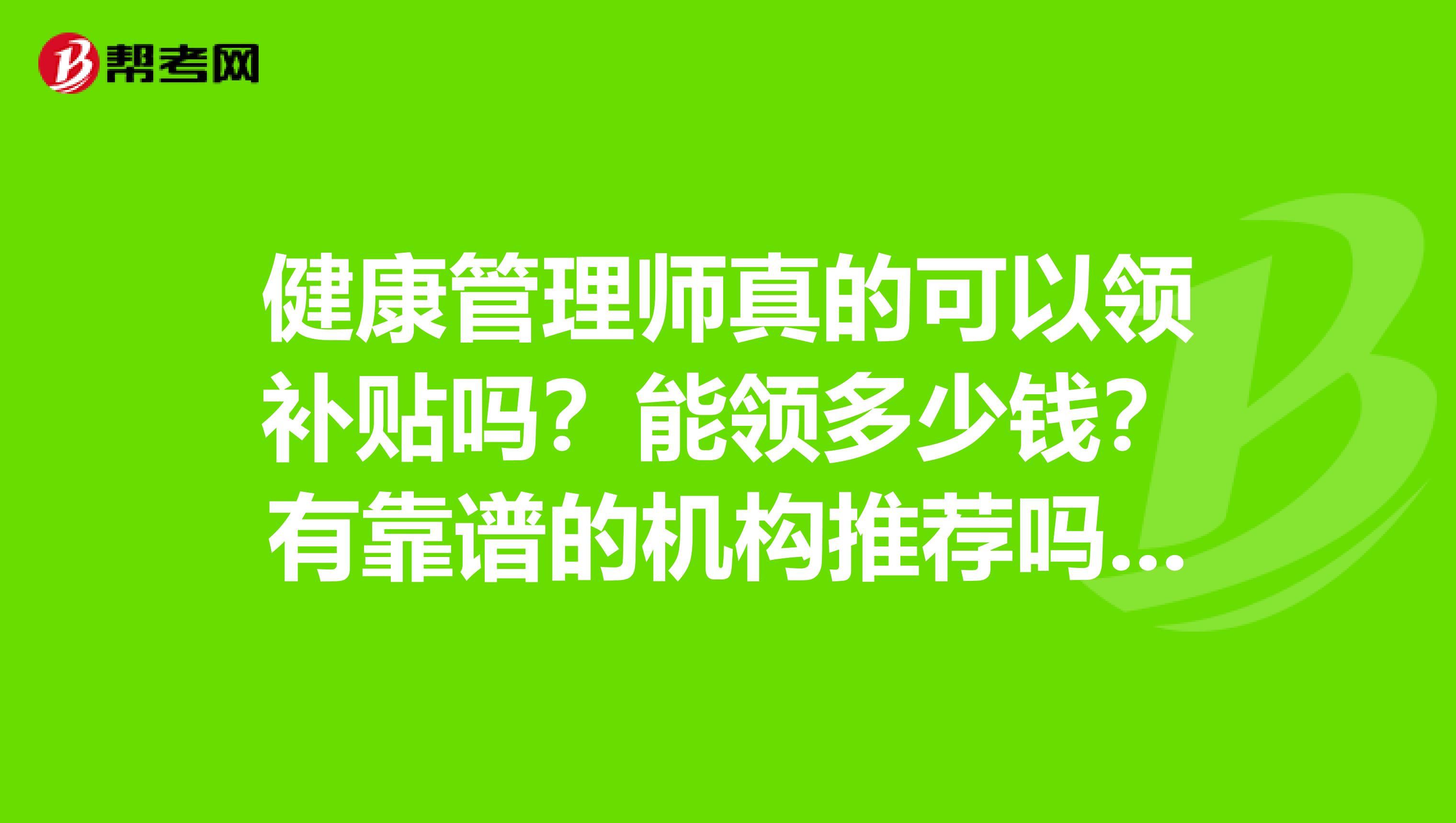 健康管理师真的可以领补贴吗？能领多少钱？有靠谱的机构推荐吗？接到过思维教育的电话，这个机构怎么样？