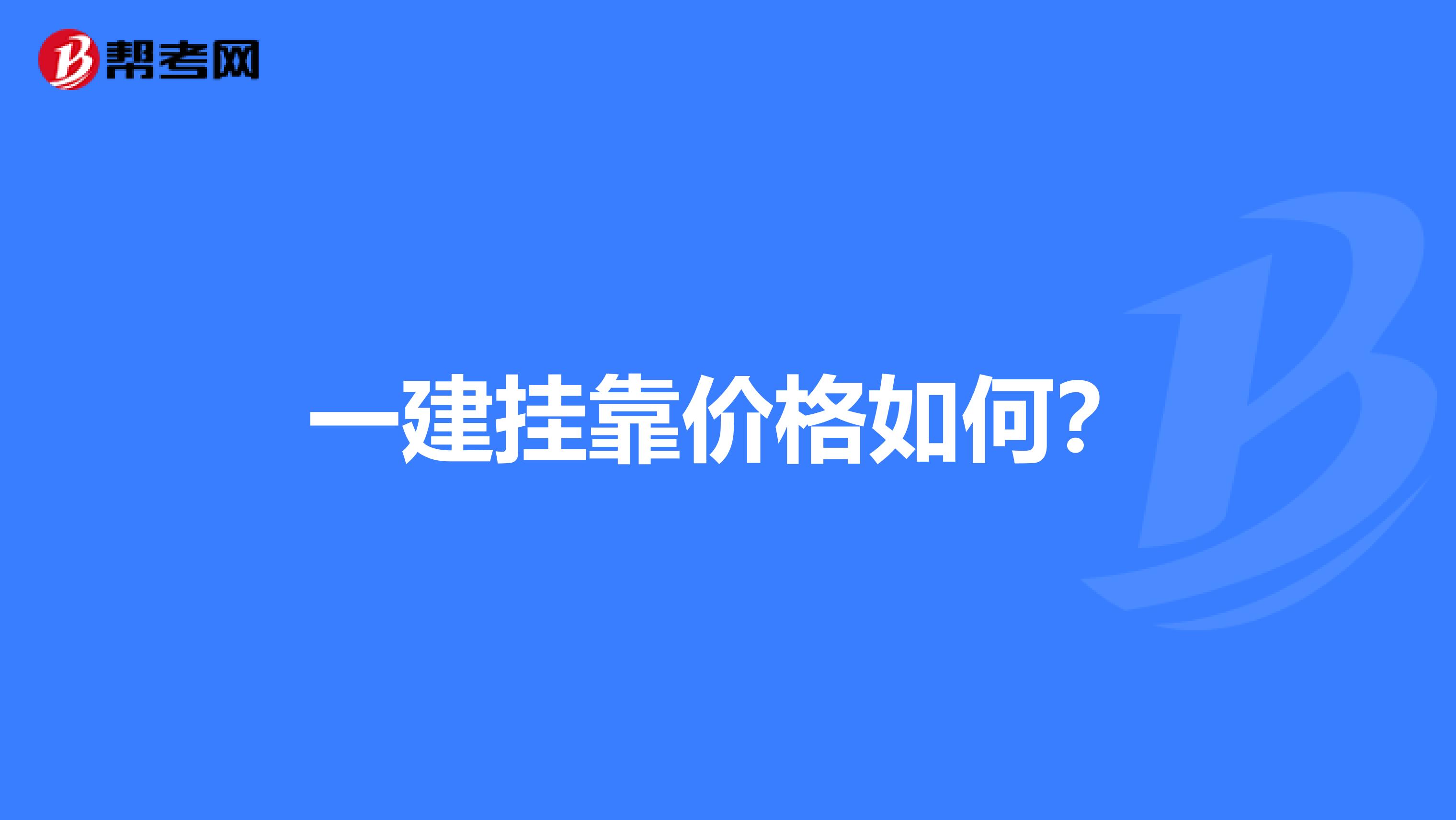 一建兼职价格如何?