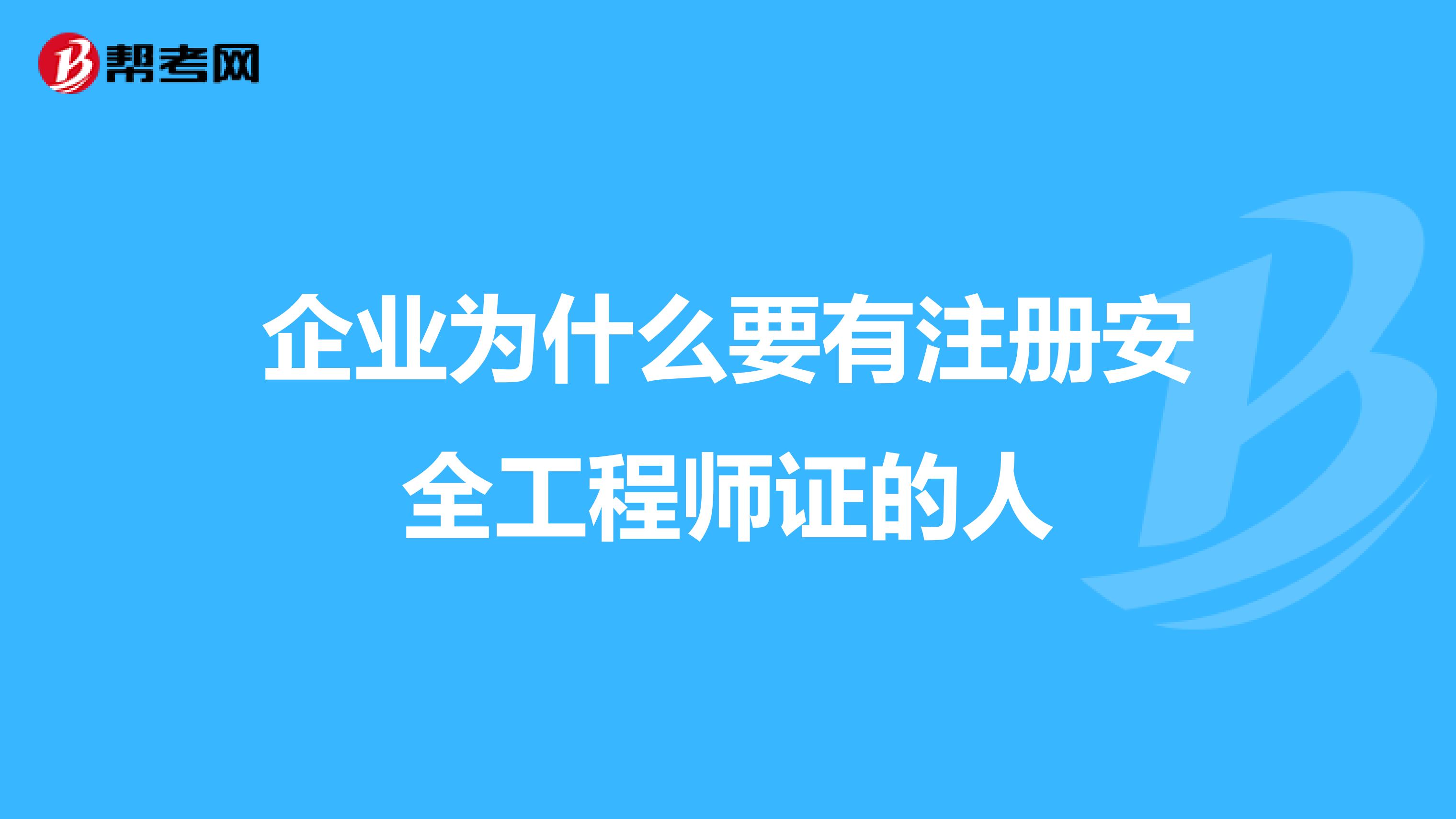 企业为什么要有注册安全工程师证的人