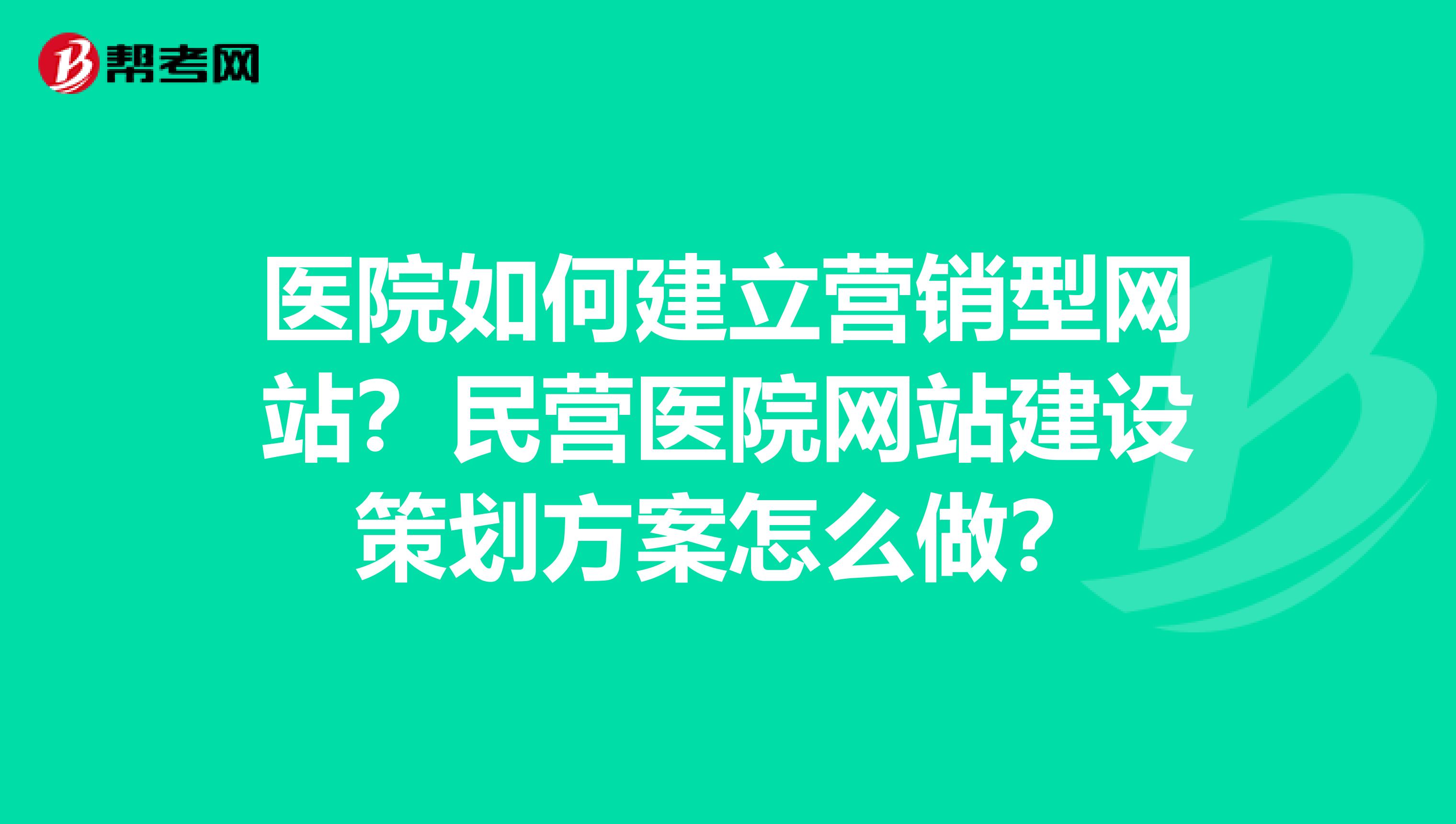 医院如何建立营销型网站？民营医院网站建设策划方案怎么做？