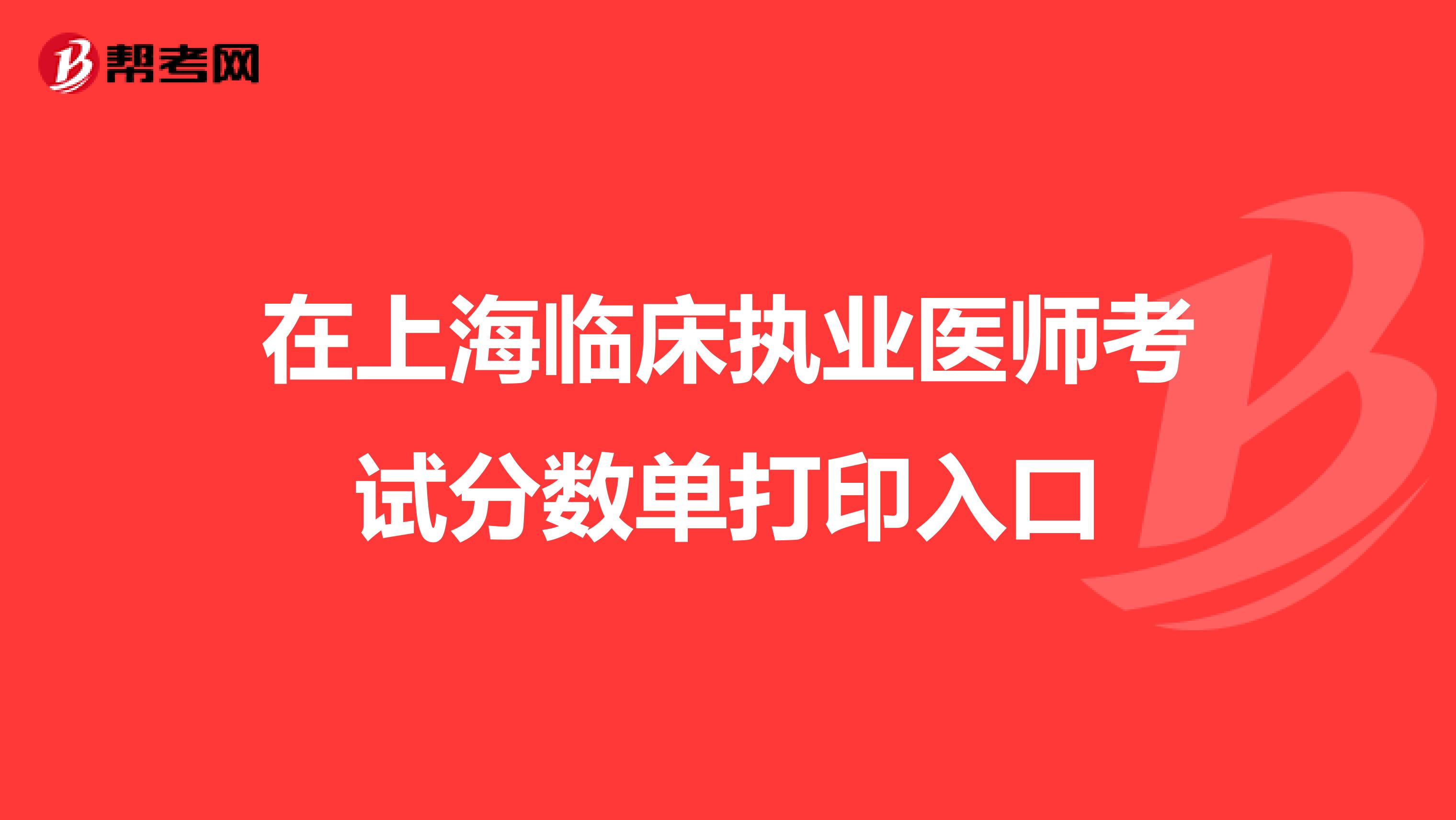 在上海临床执业医师考试分数单打印入口