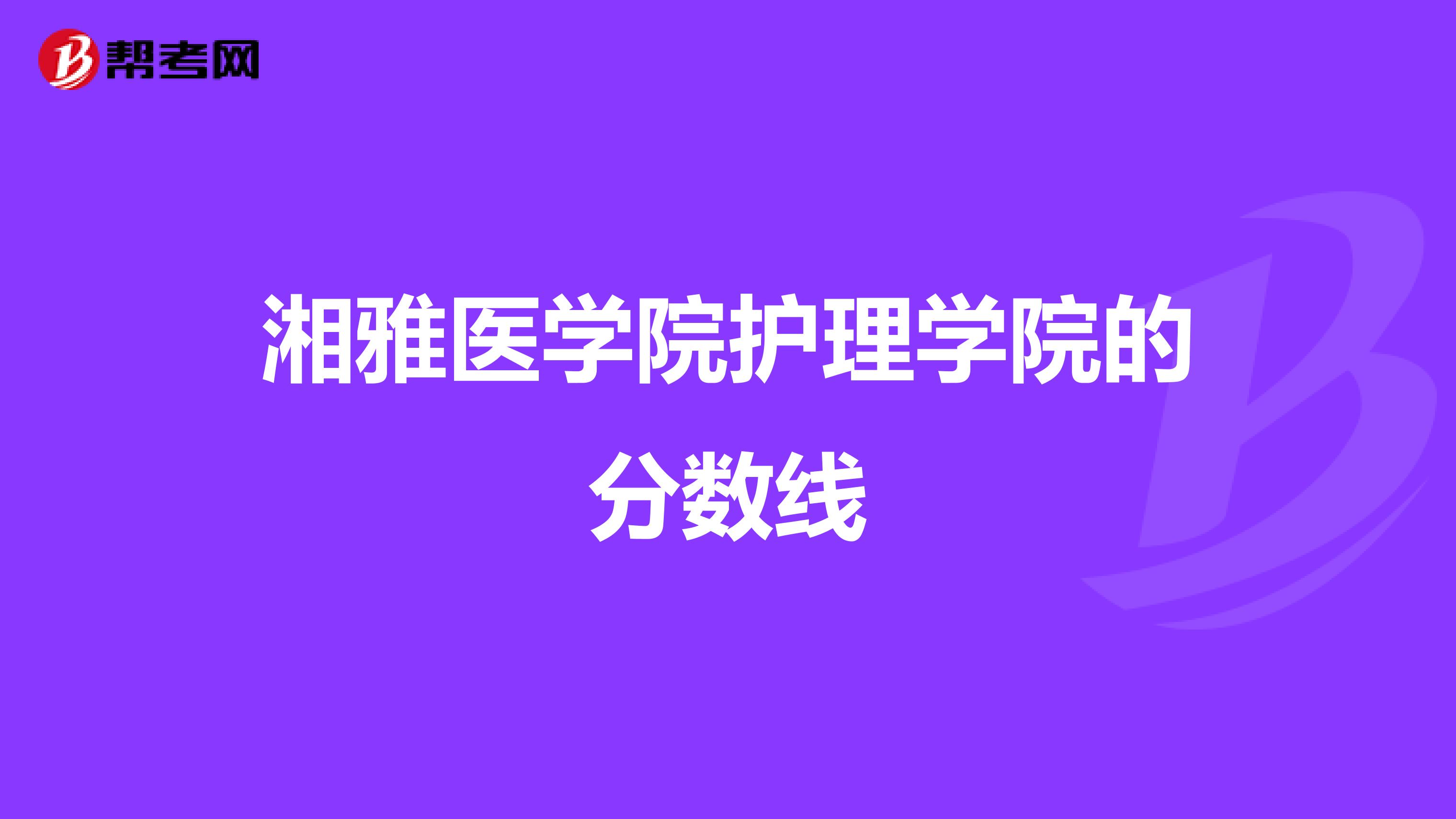 湘雅医学院护理学院的分数线