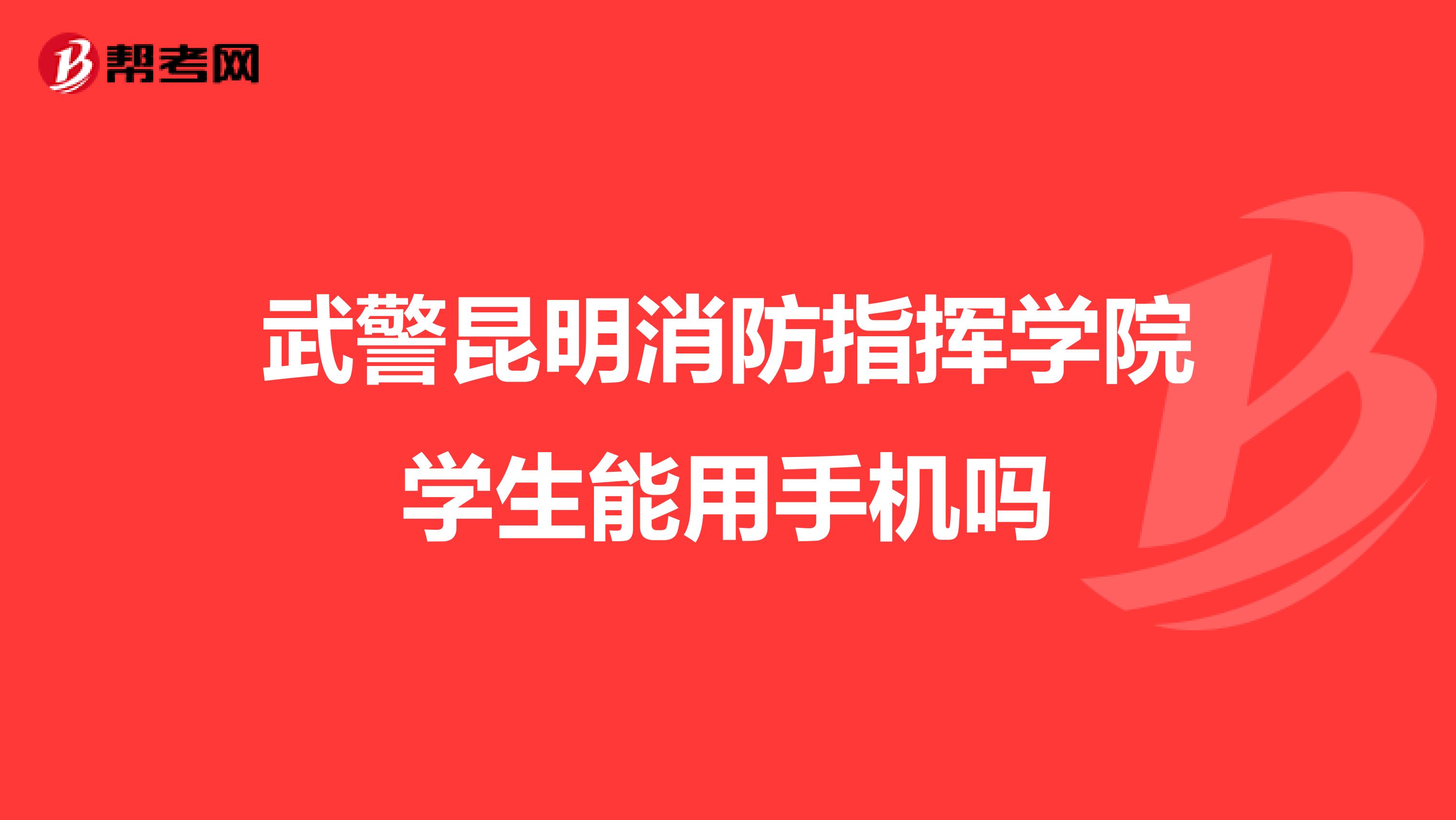 武警昆明消防指挥学院学生能用手机吗