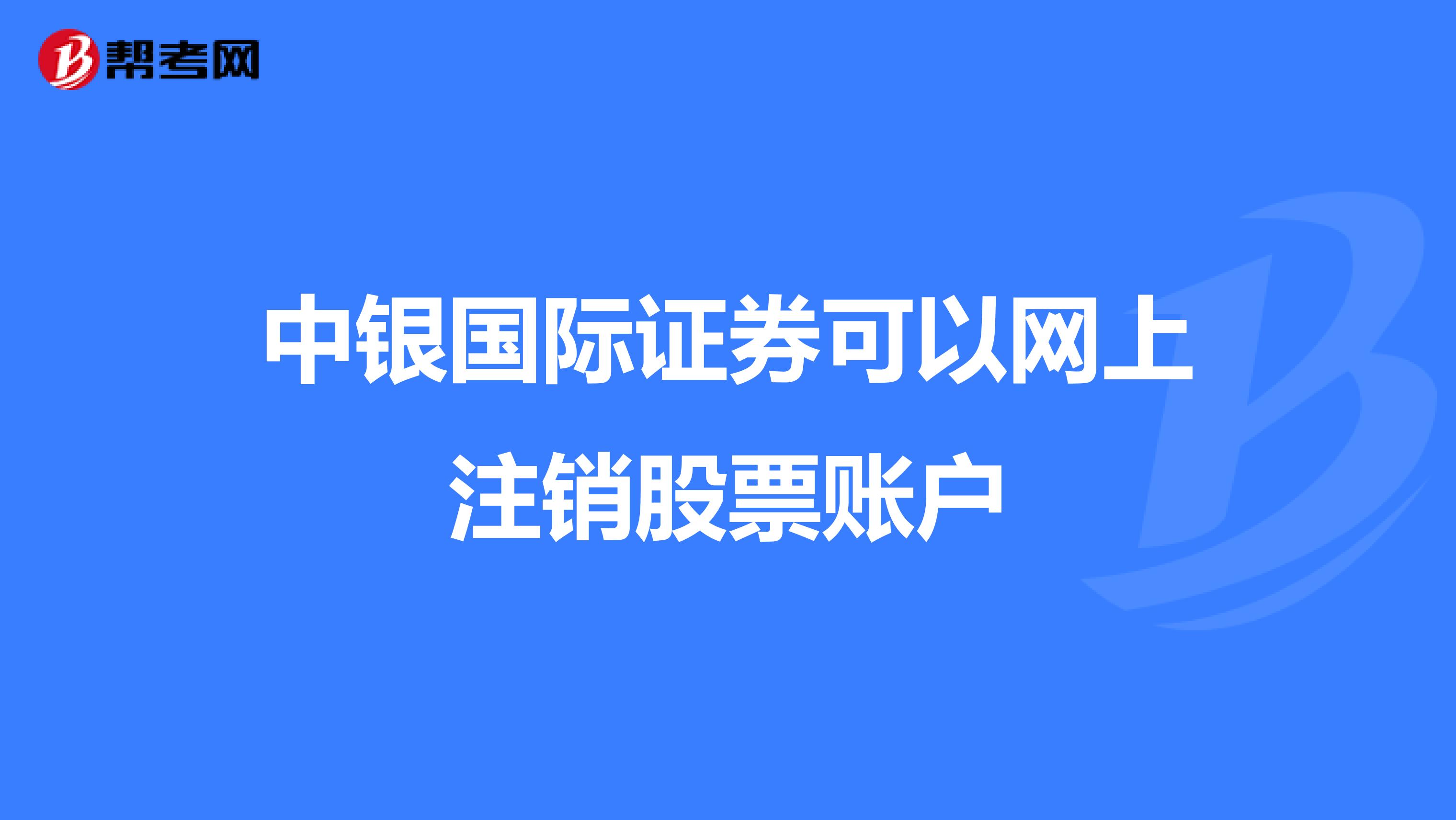 中银国际证券可以网上注销股票账户