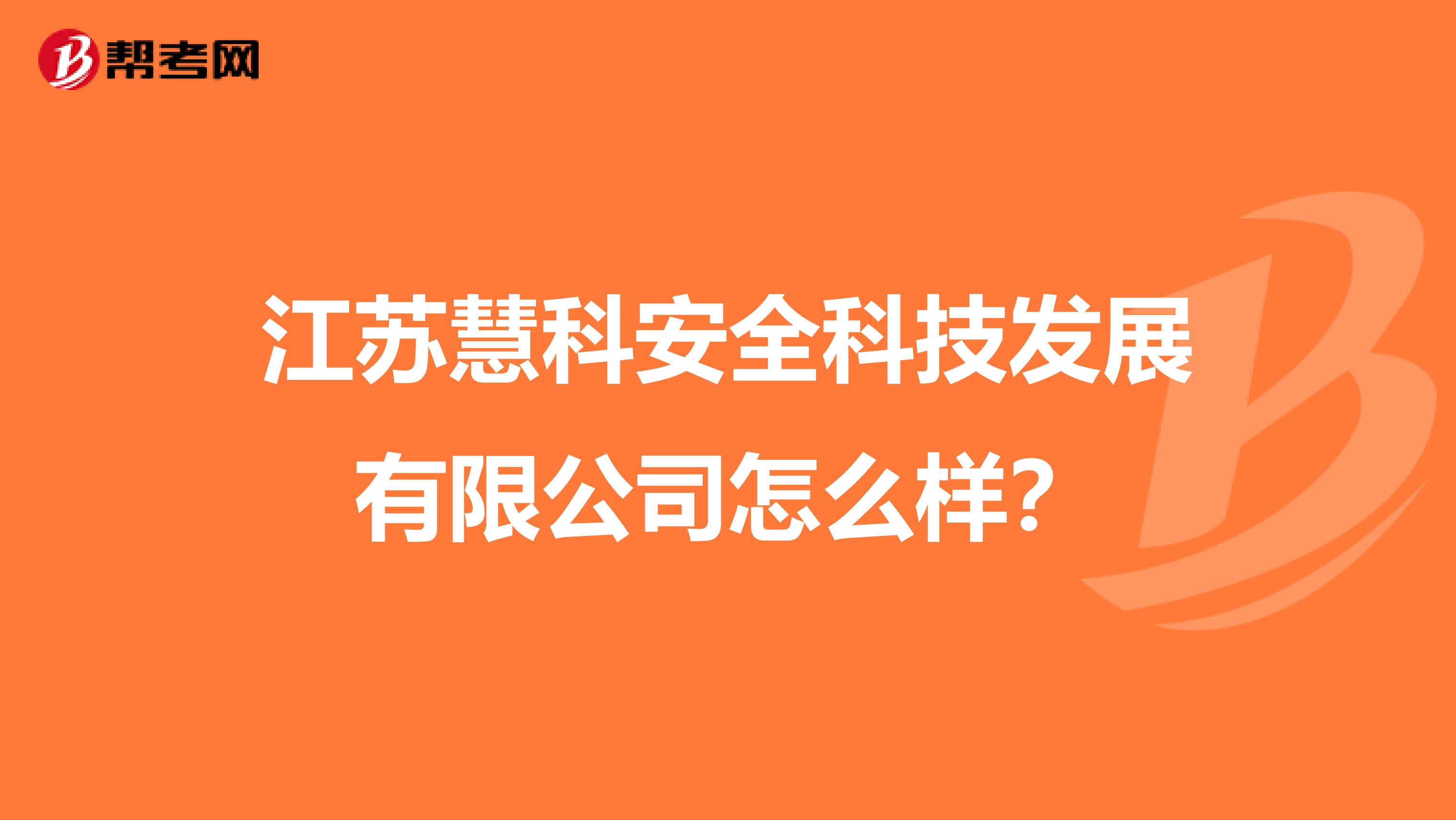 江苏慧科安全科技发展有限公司怎么样？