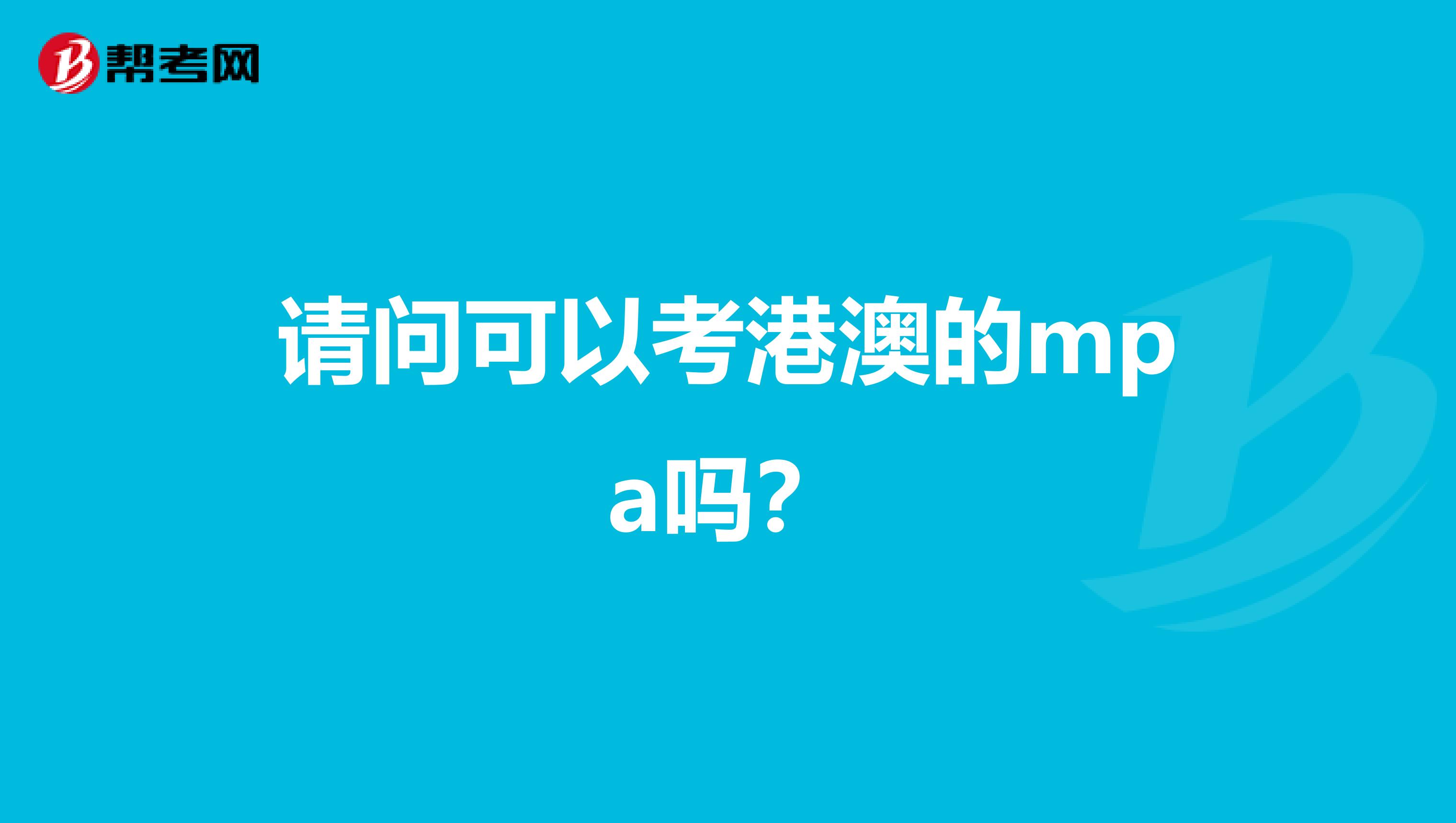 请问可以考港澳的mpa吗？