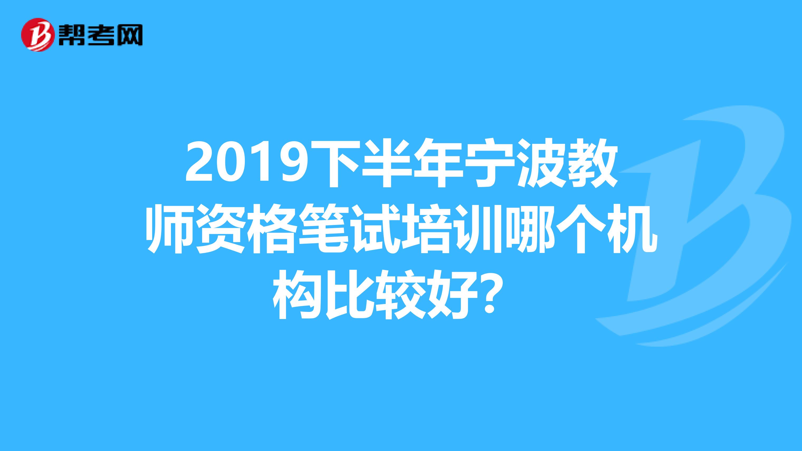 2019下半年寧波教師資格筆試培訓(xùn)哪個(gè)機(jī)構(gòu)比較好？