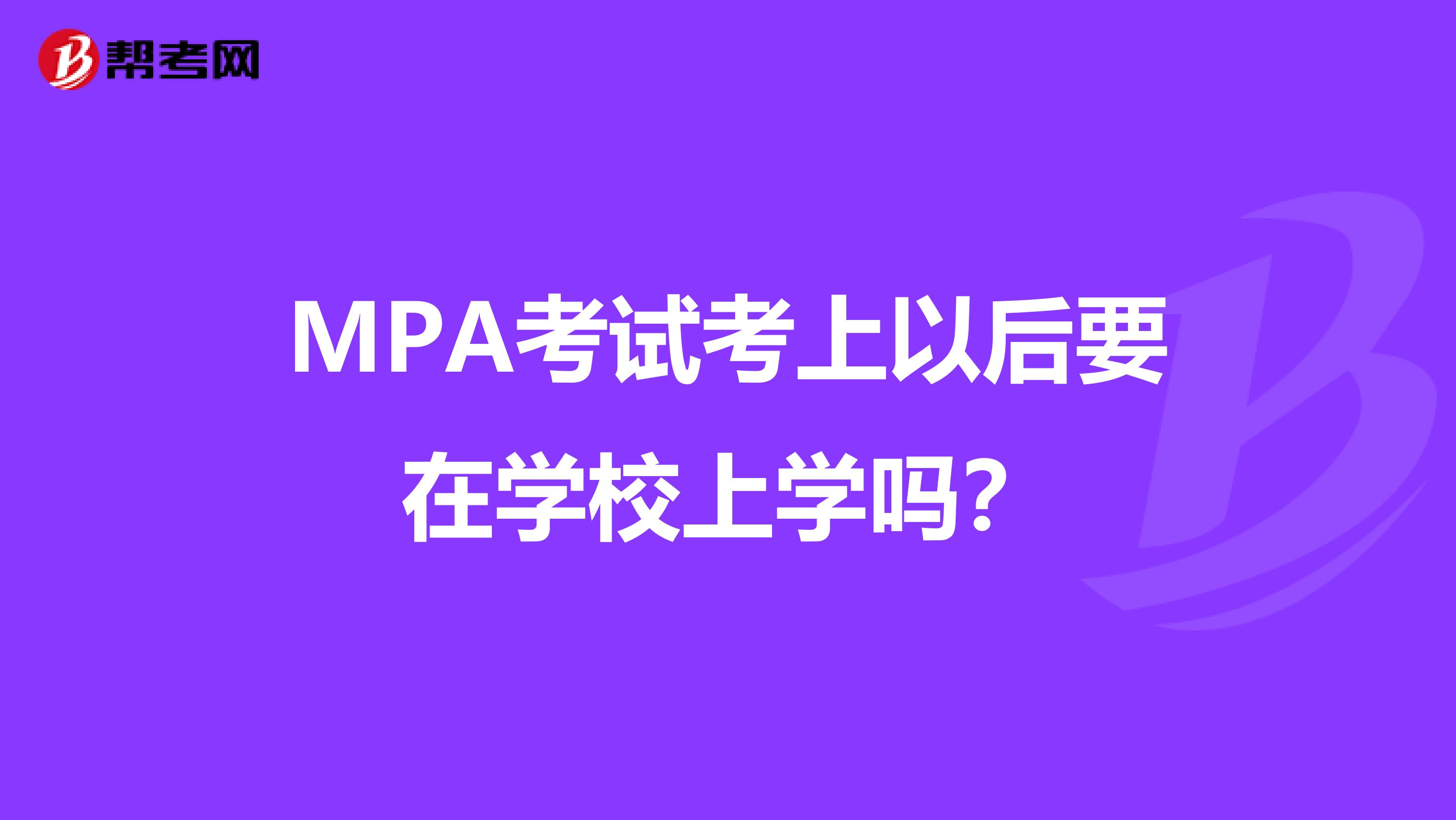 MPA考试考上以后要在学校上学吗?