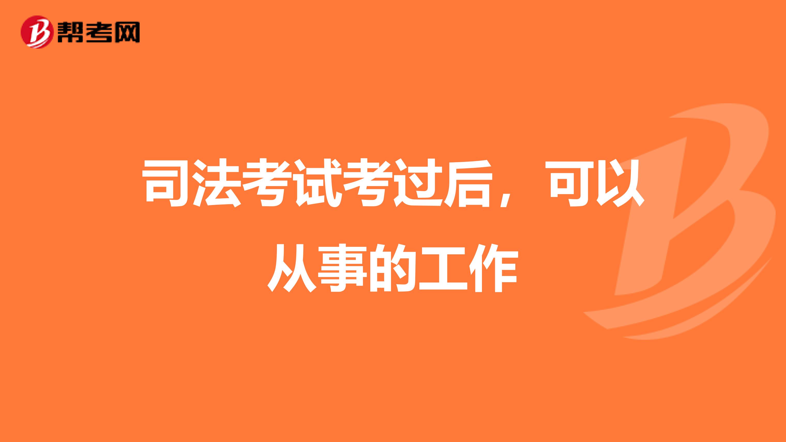 司法考试考过后，可以从事的工作