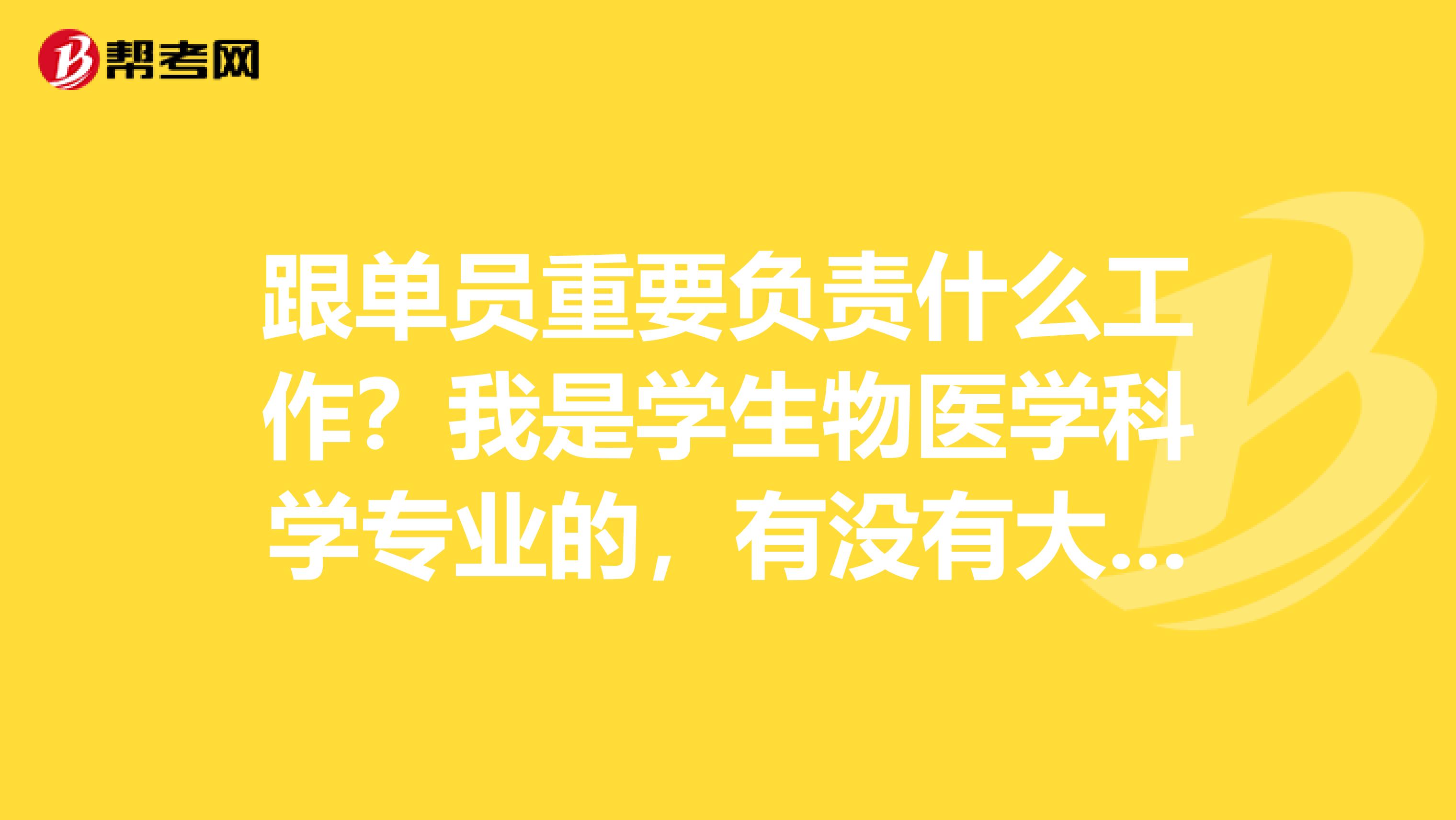 跟单员重要负责什么工作?我是学生物医学科学专业的,有没有大神说一下。