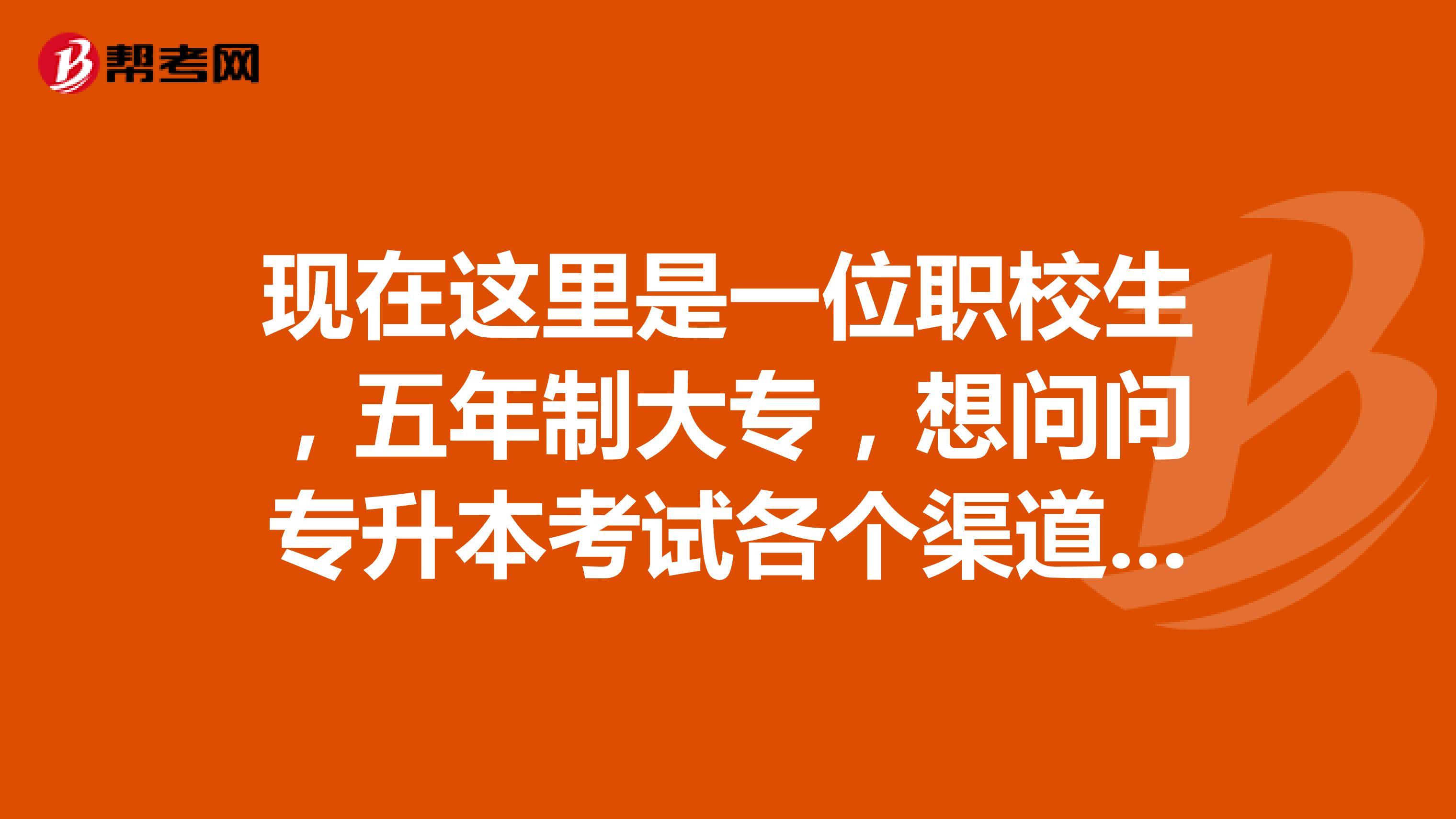 现在这里是一位职校生，五年制大专，想问问专升本考试各个渠道拿到的证书含金量是一样的吗？