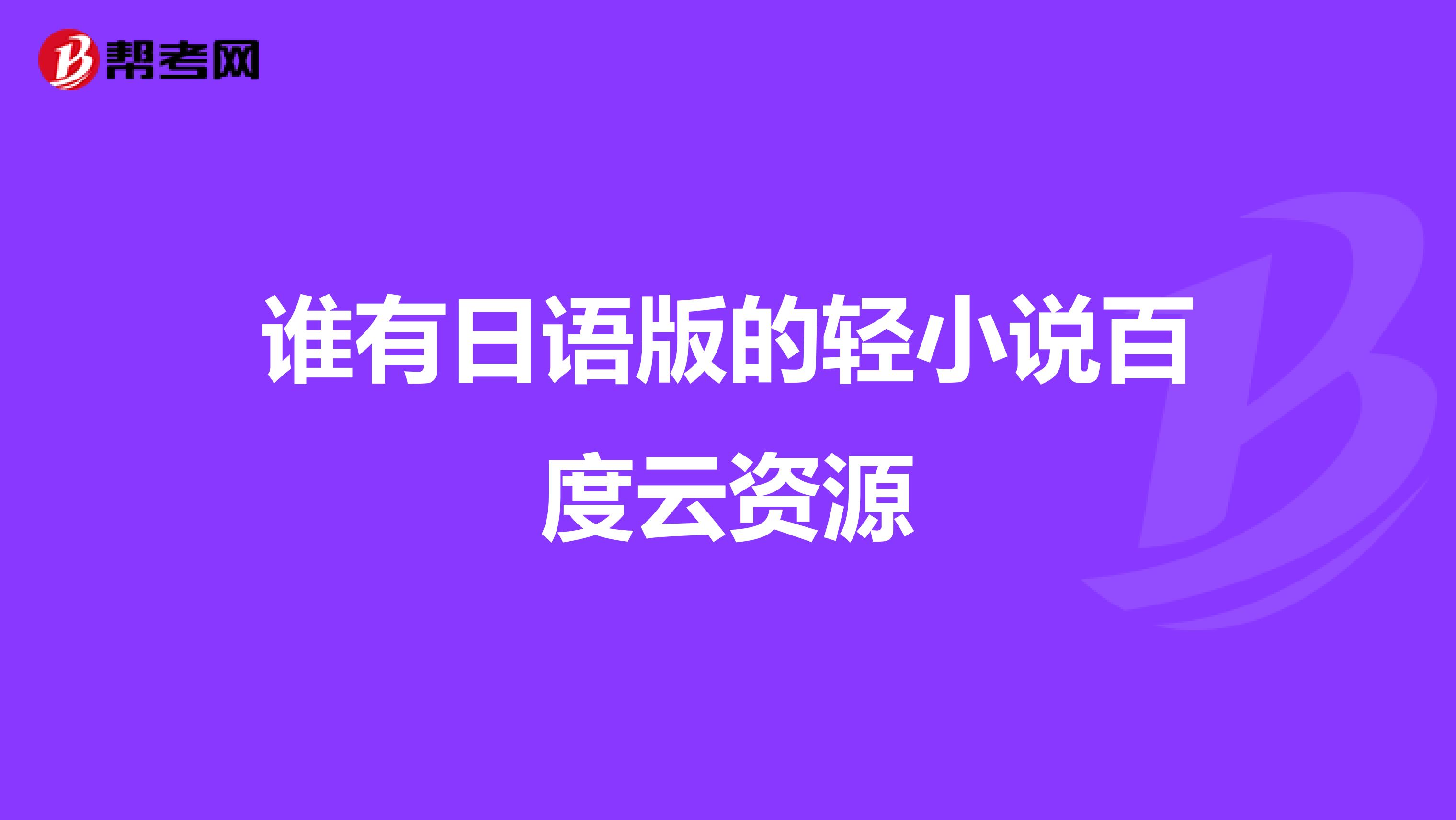 谁有日语版的轻小说百度云资源