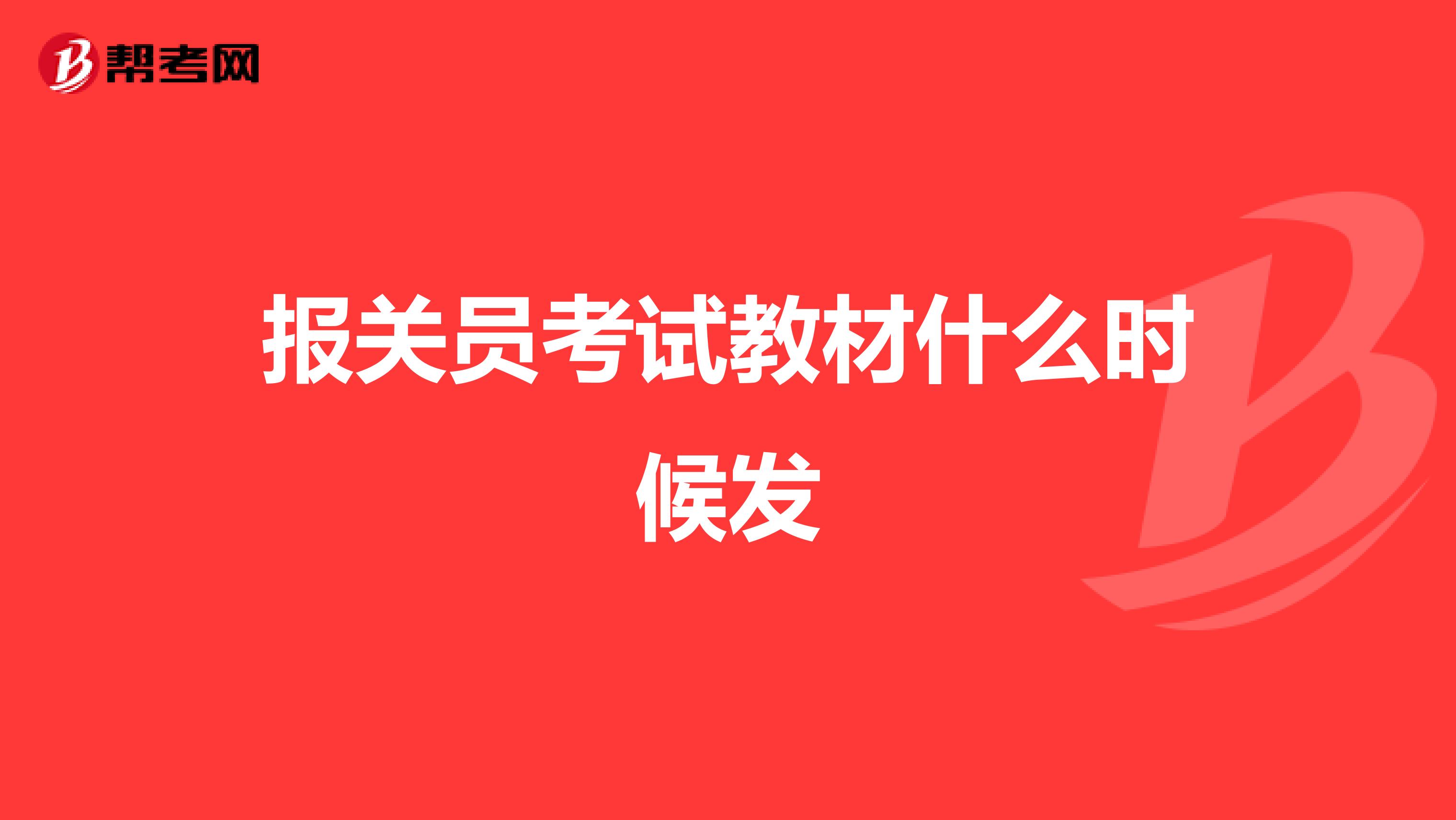 报关员考试教材什么时候发