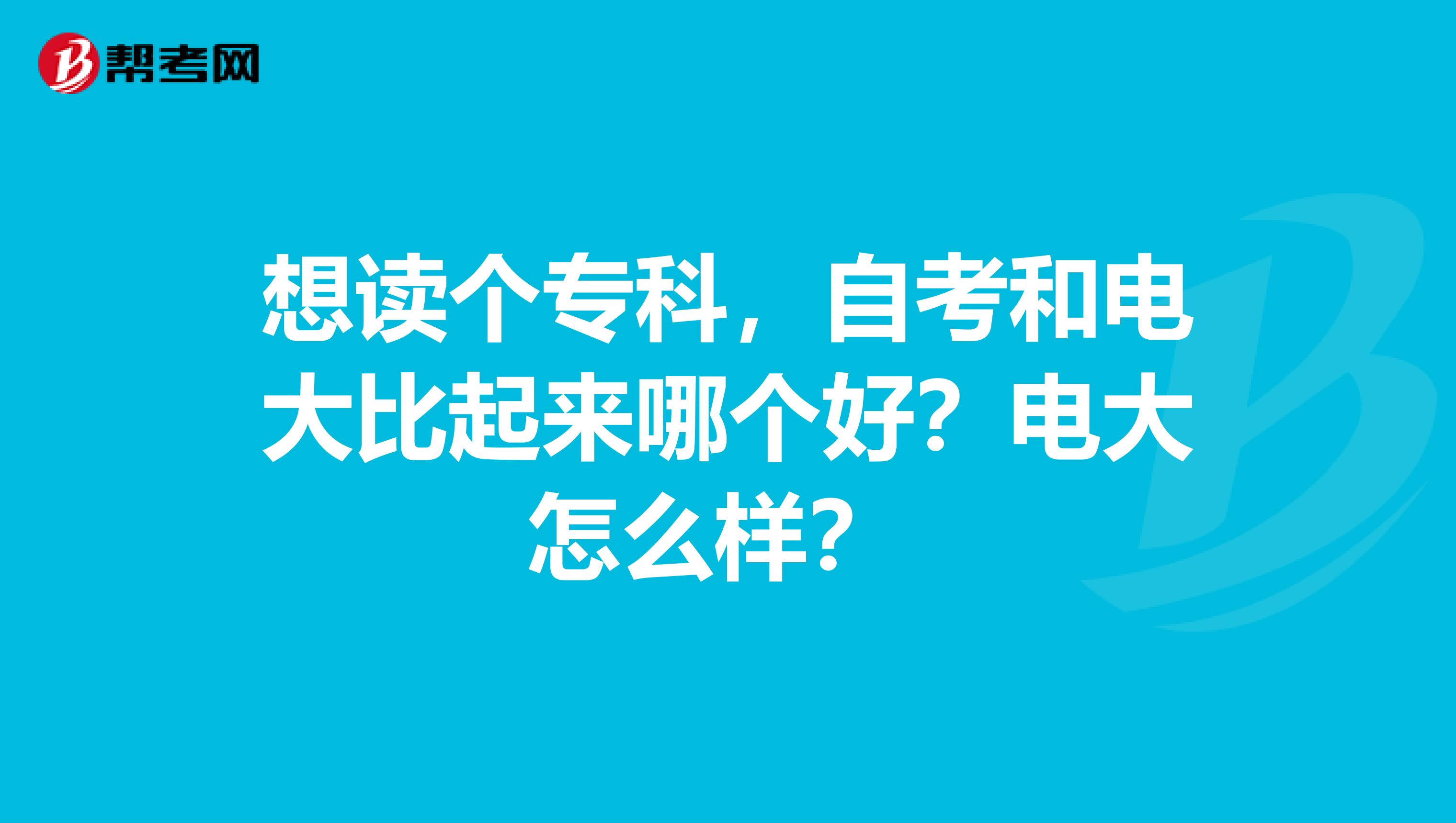 想读个专科，自考和电大比起来哪个好？电大怎么样？ 