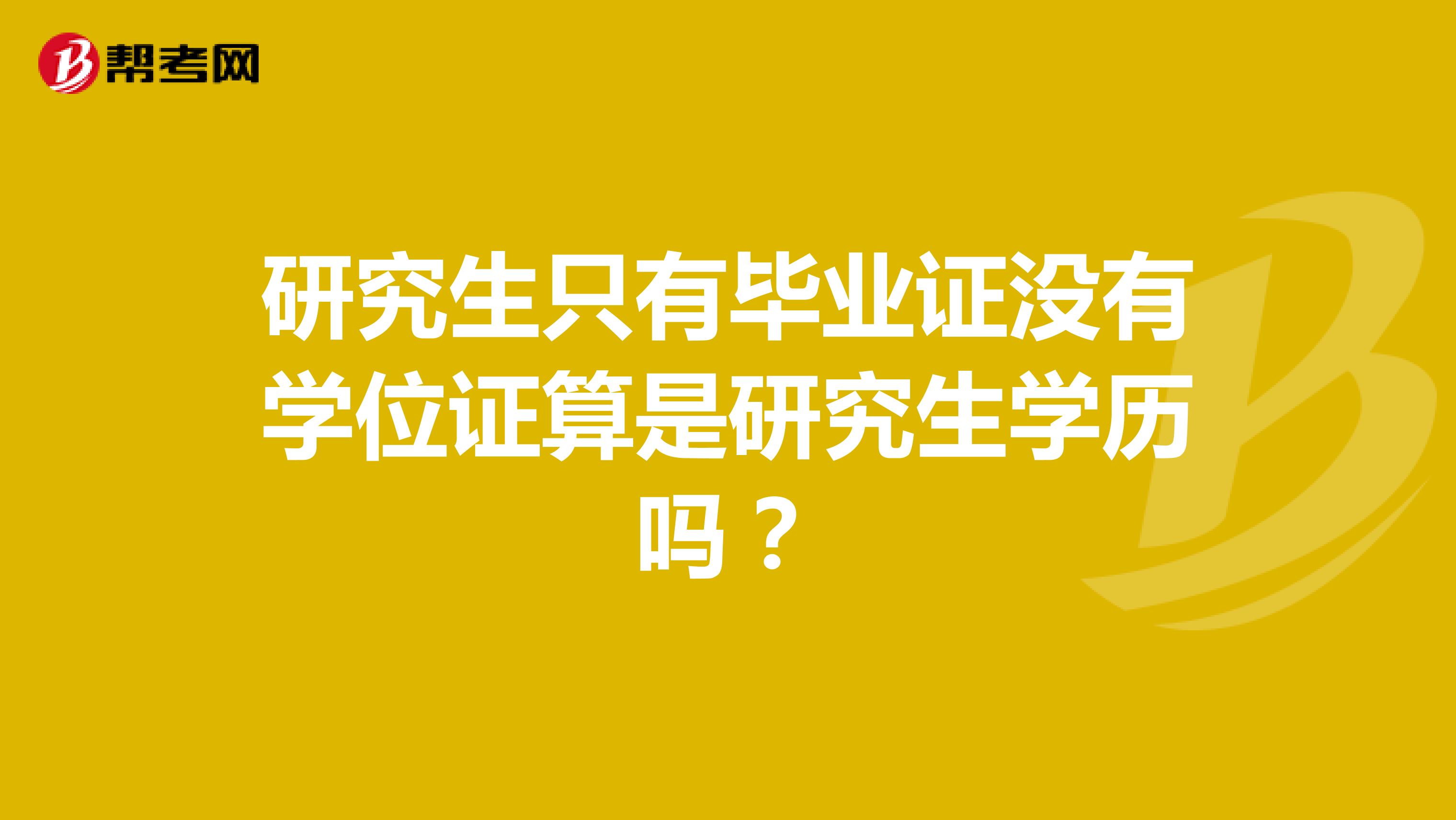 研究生只有毕业证没有学位证算是研究生学历吗？