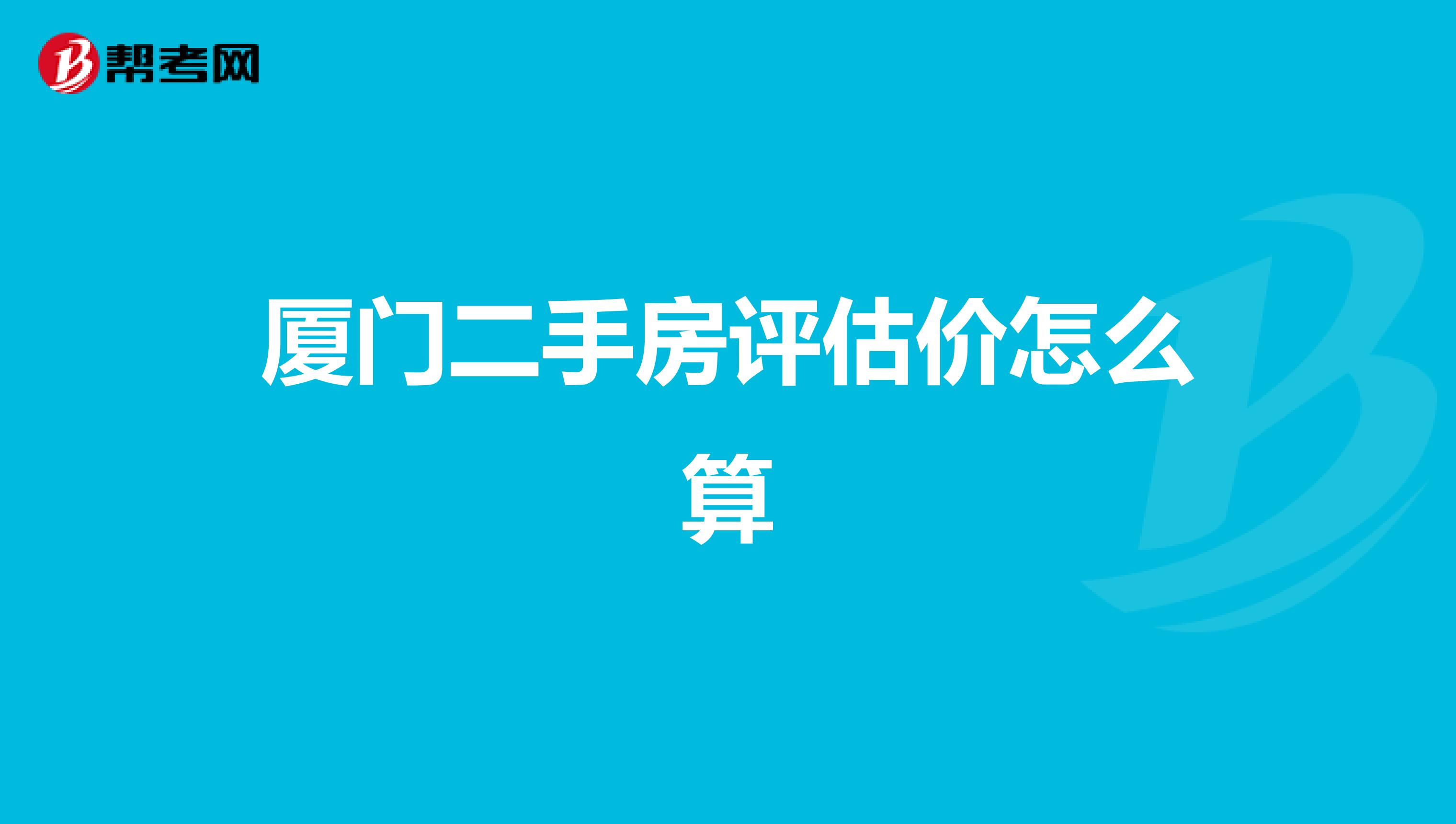 厦门二手房评估价怎么算