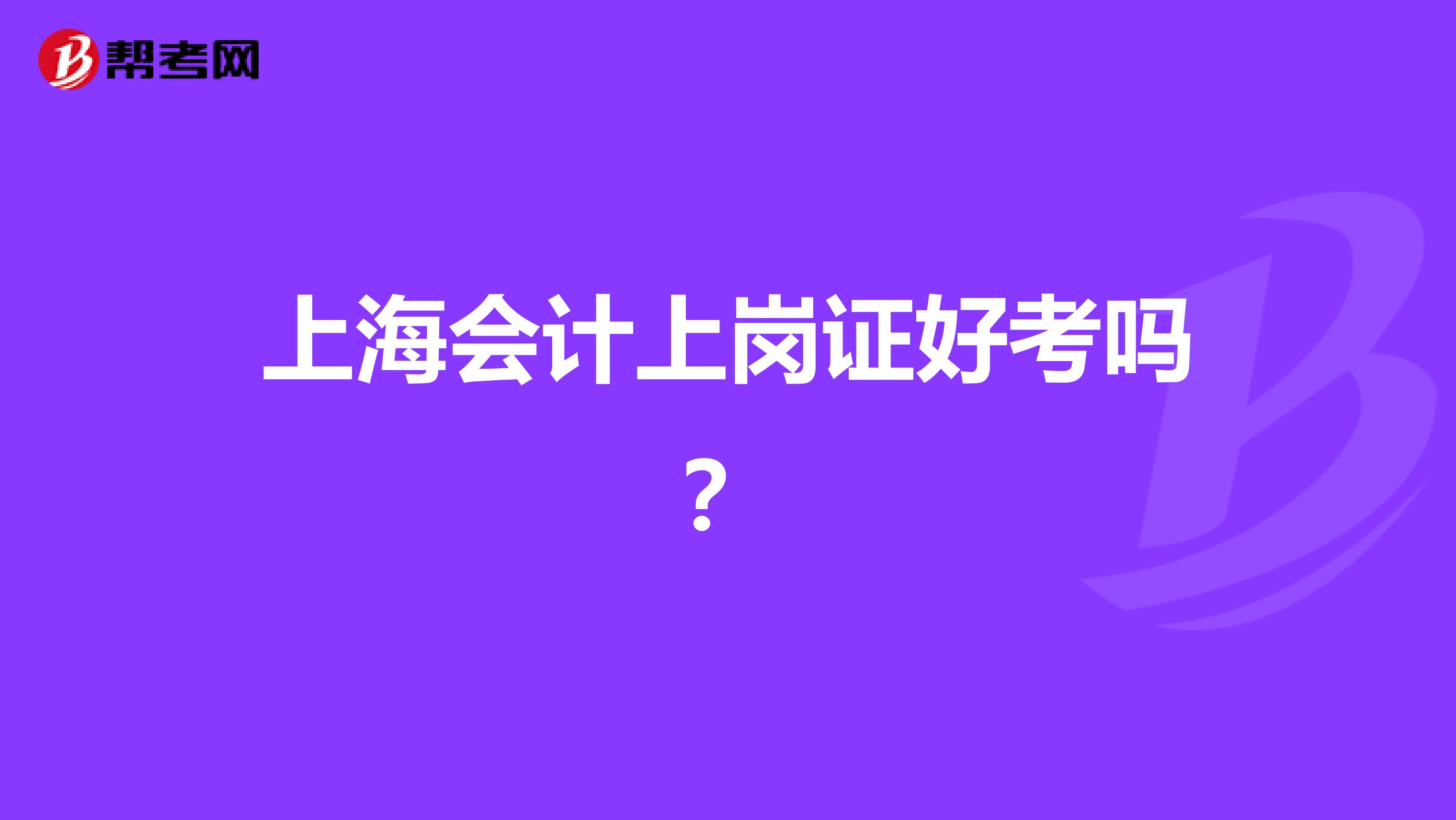上海会计上岗证好考吗?