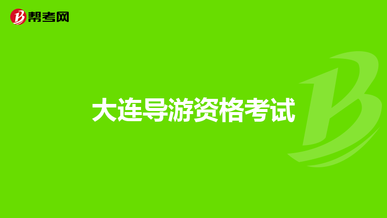 大連導游資格考試