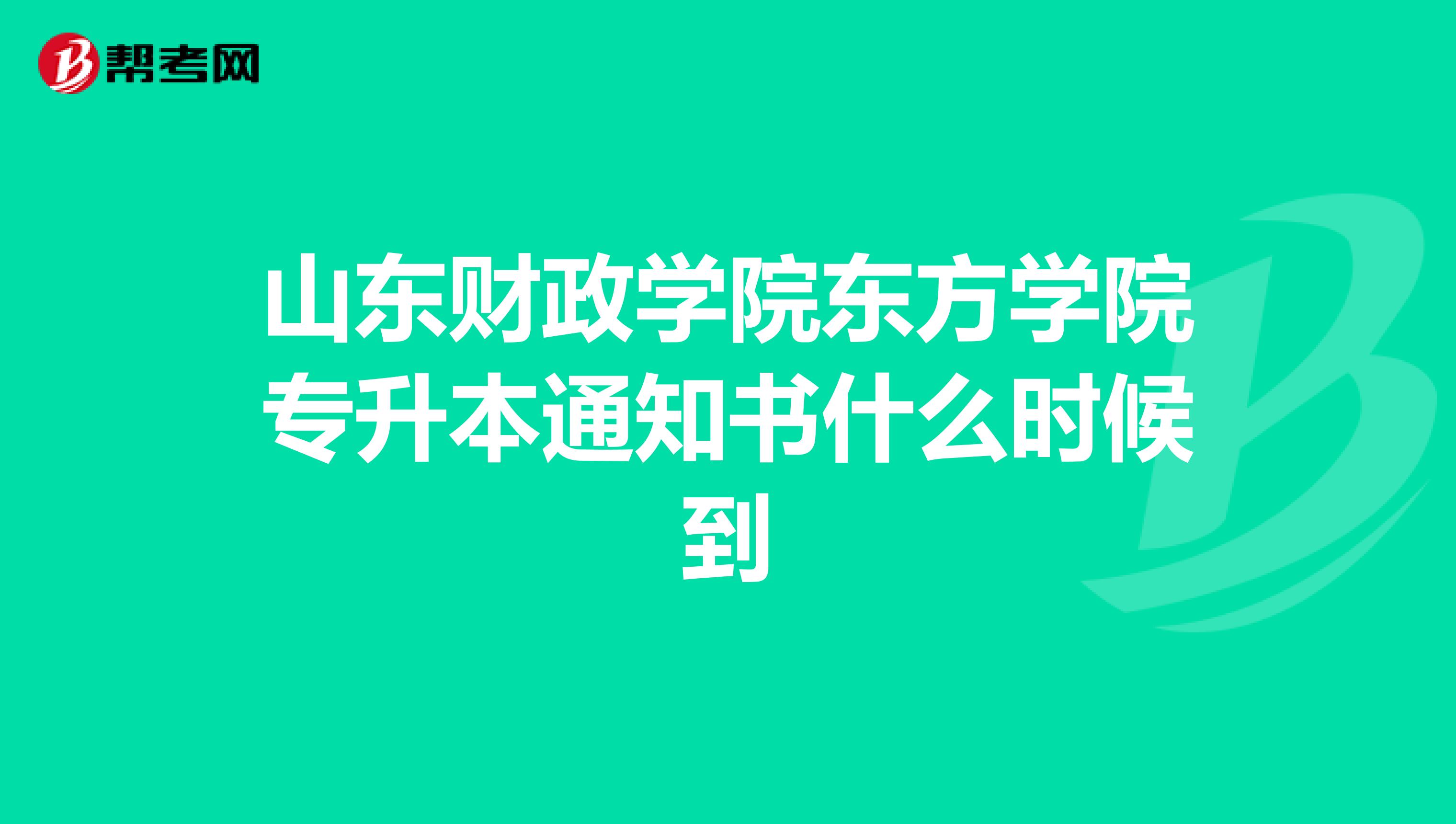 山东财政学院东方学院专升本通知书什么时候到