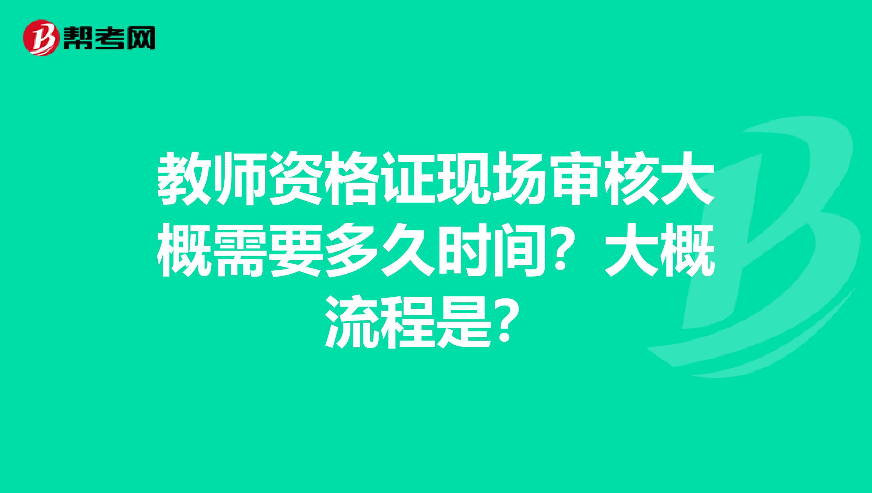教师资格证现场审核大概需要多久时间?大概流程是?