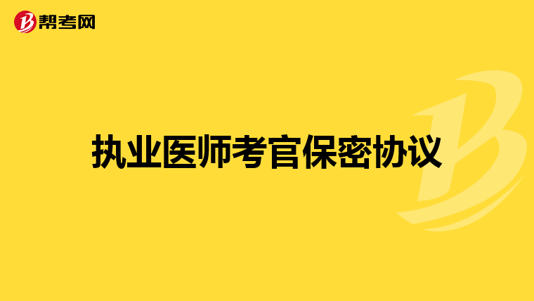 执业医师考官保密协议