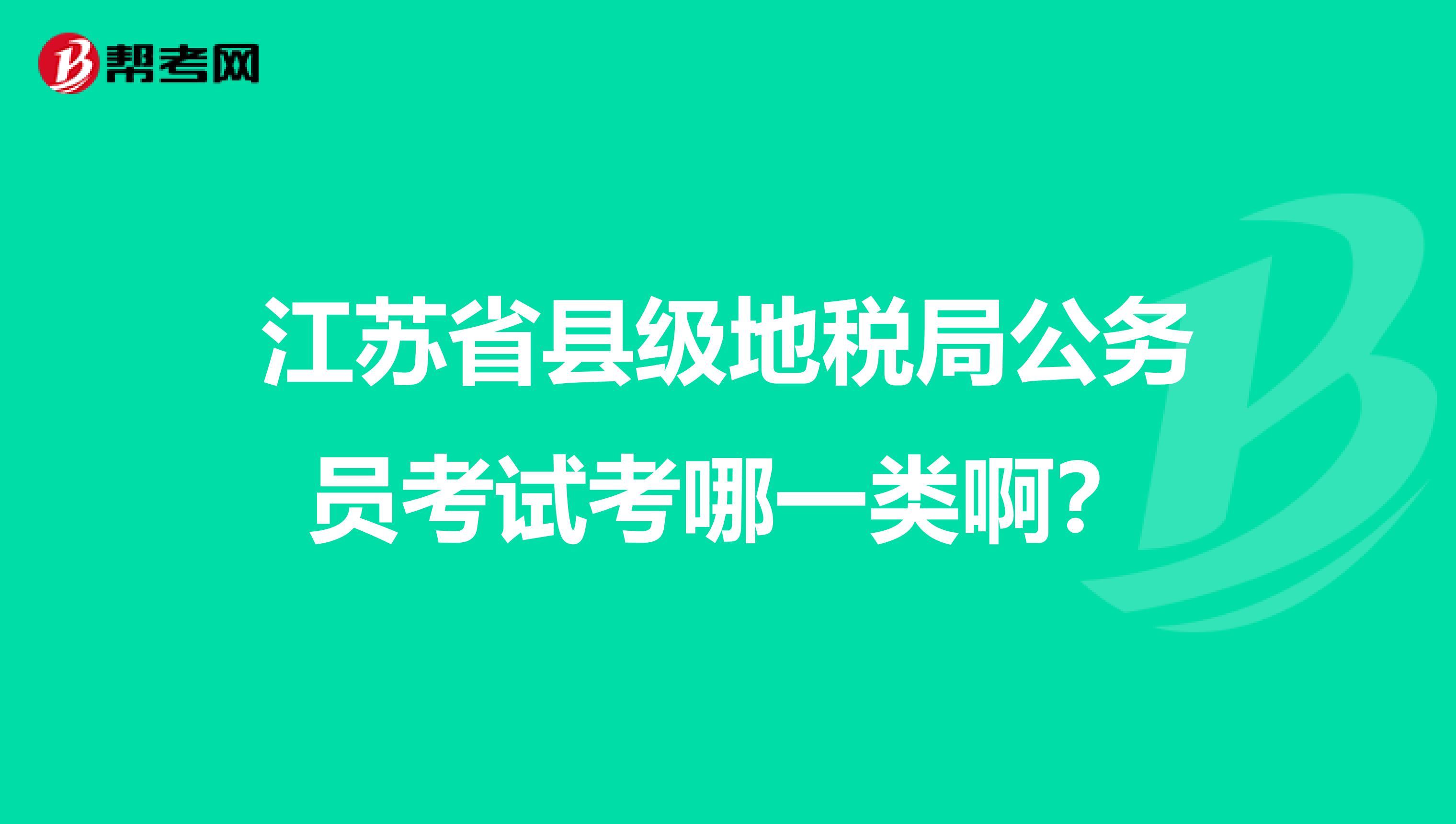 江苏省县级地税局公务员考试考哪一类啊？