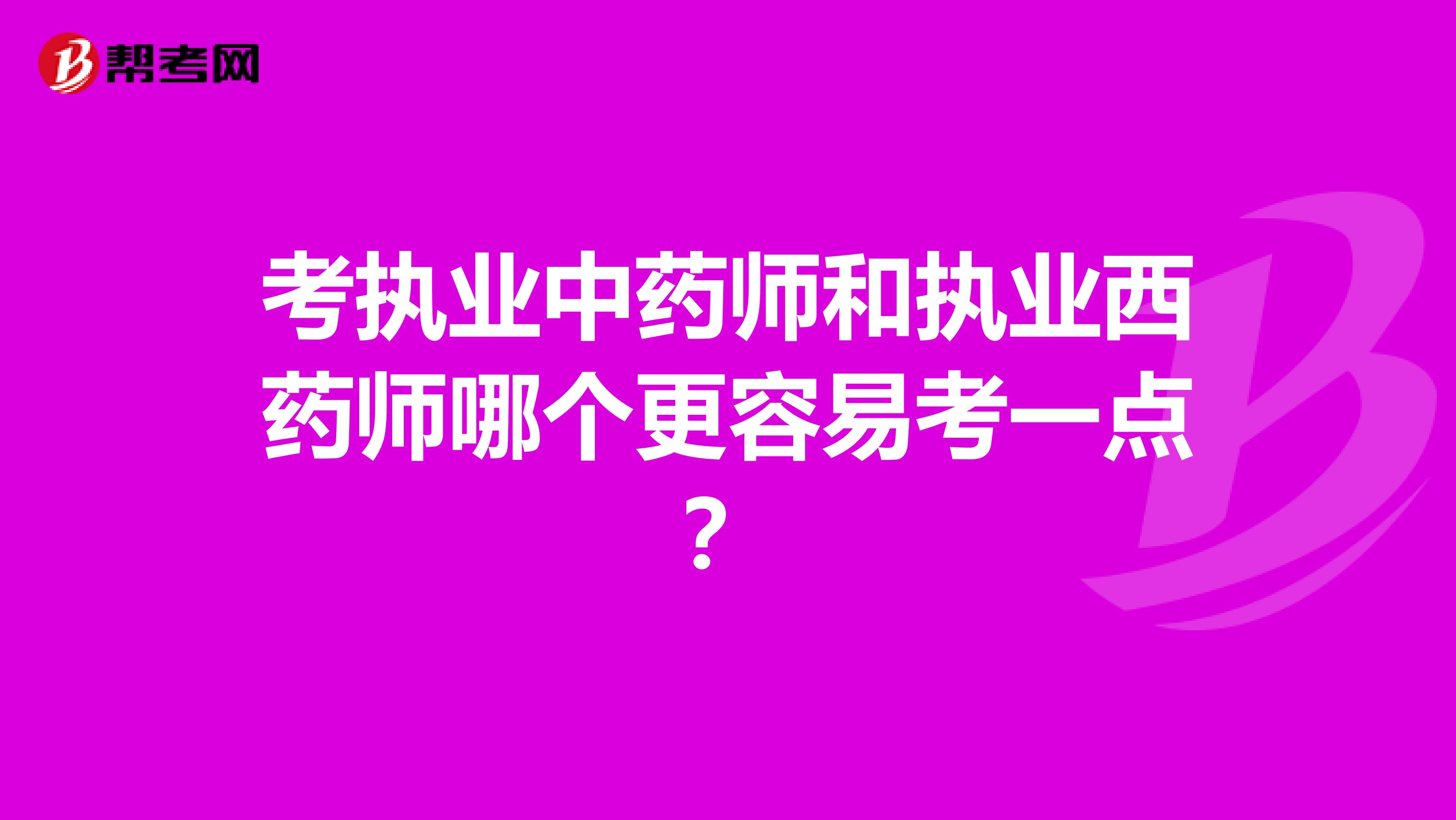 考执业中药师和执业西药师哪个更容易考一点?