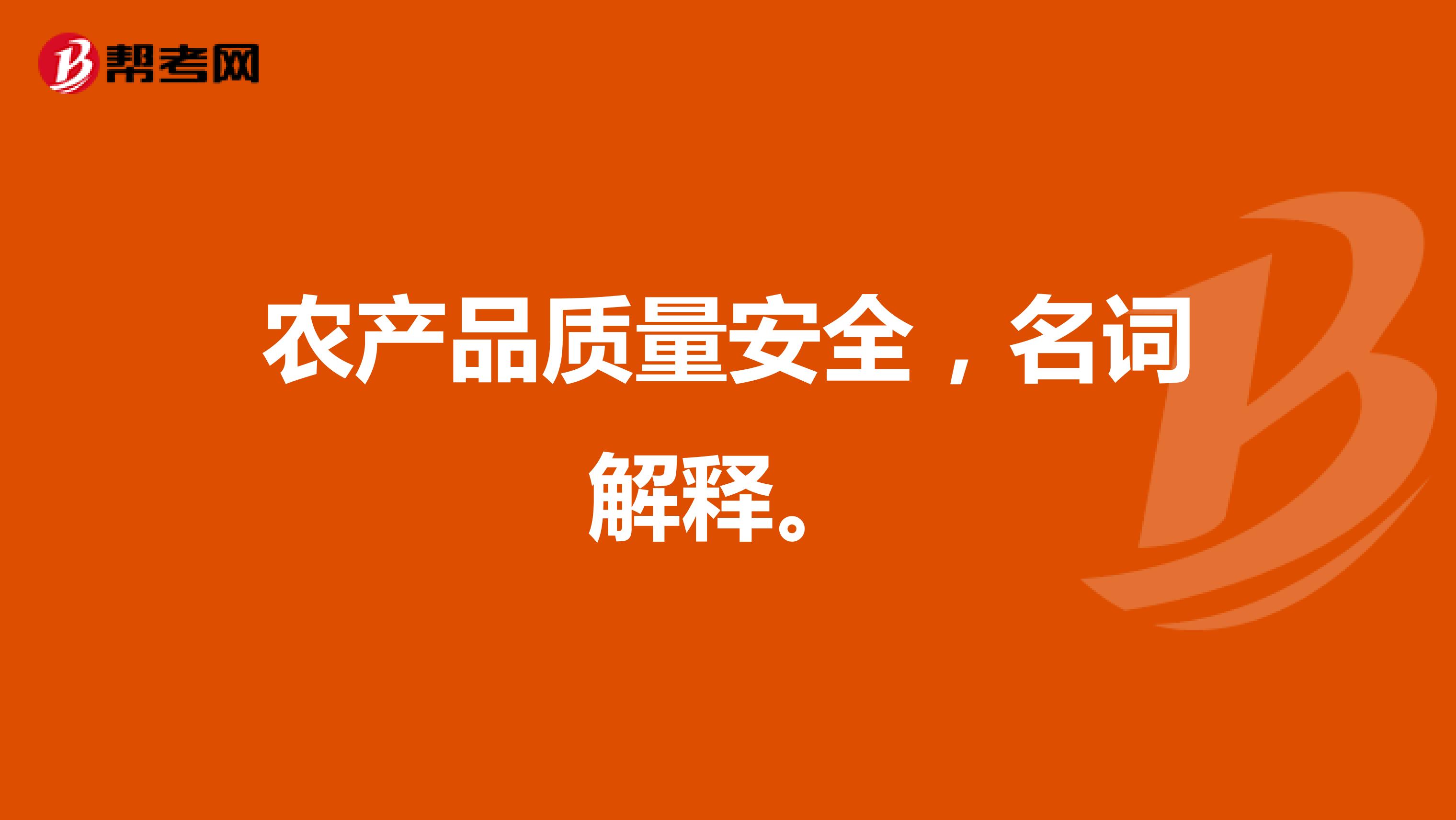 农产品质量安全，名词解释。