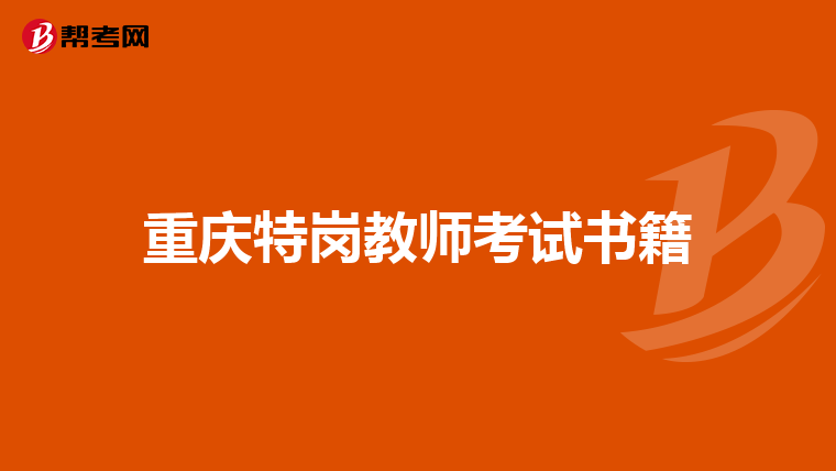 重庆特岗教师考试书籍