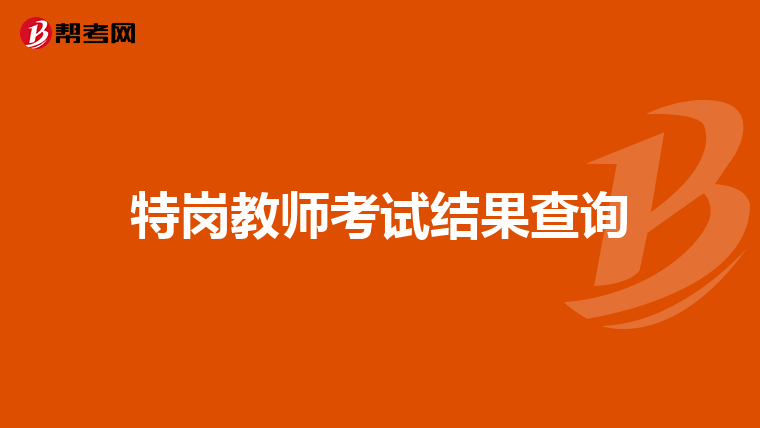 特岗教师考试结果查询