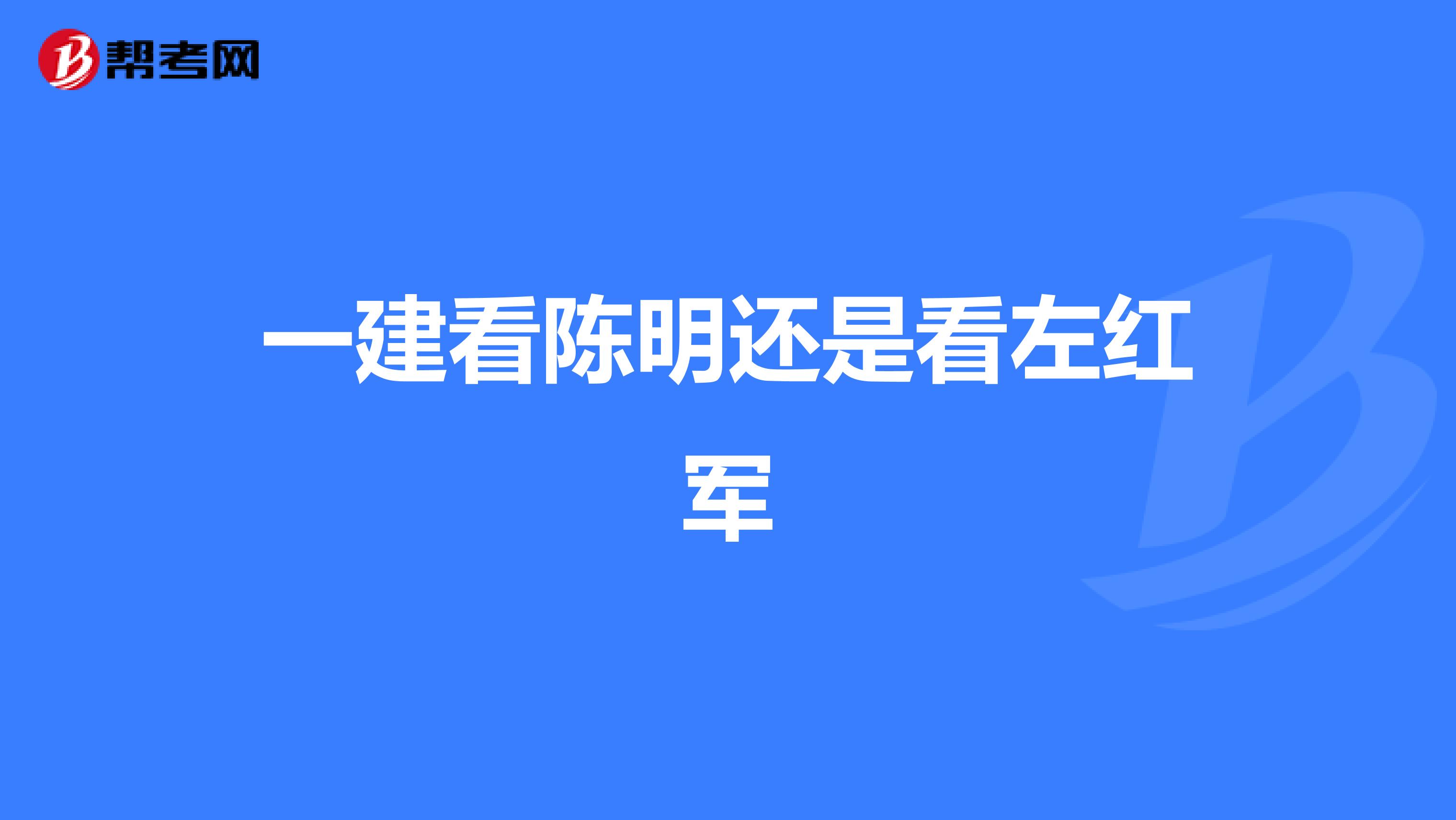 一建看陈明还是看左红军