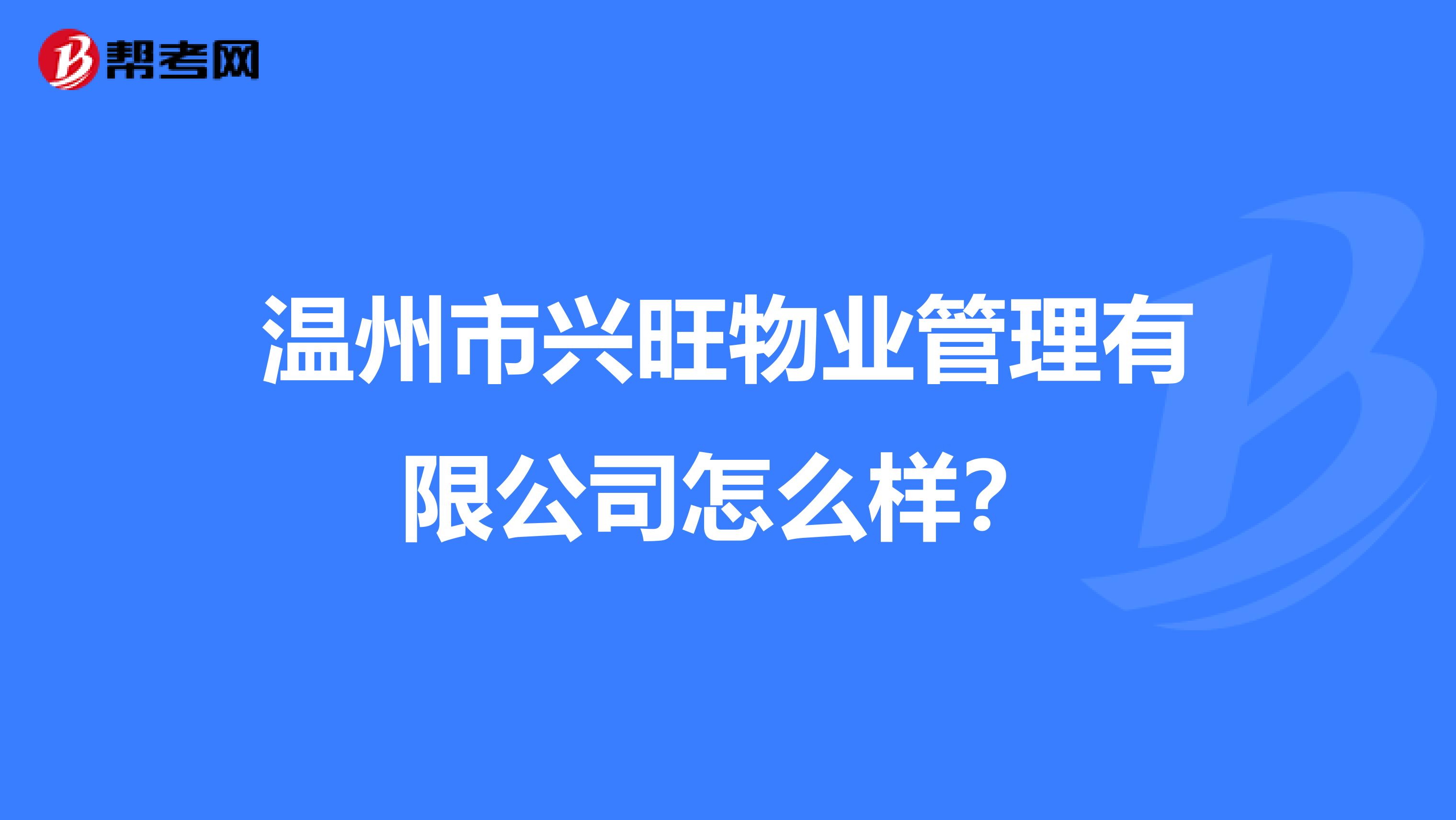 温州市兴旺物业管理有限公司怎么样？